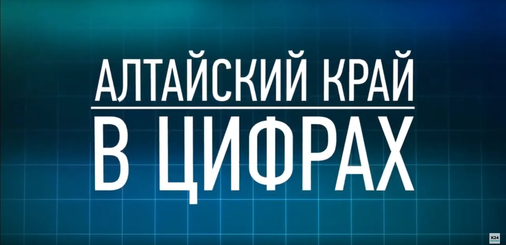 Алтайский край в цифрах: выпуск 6