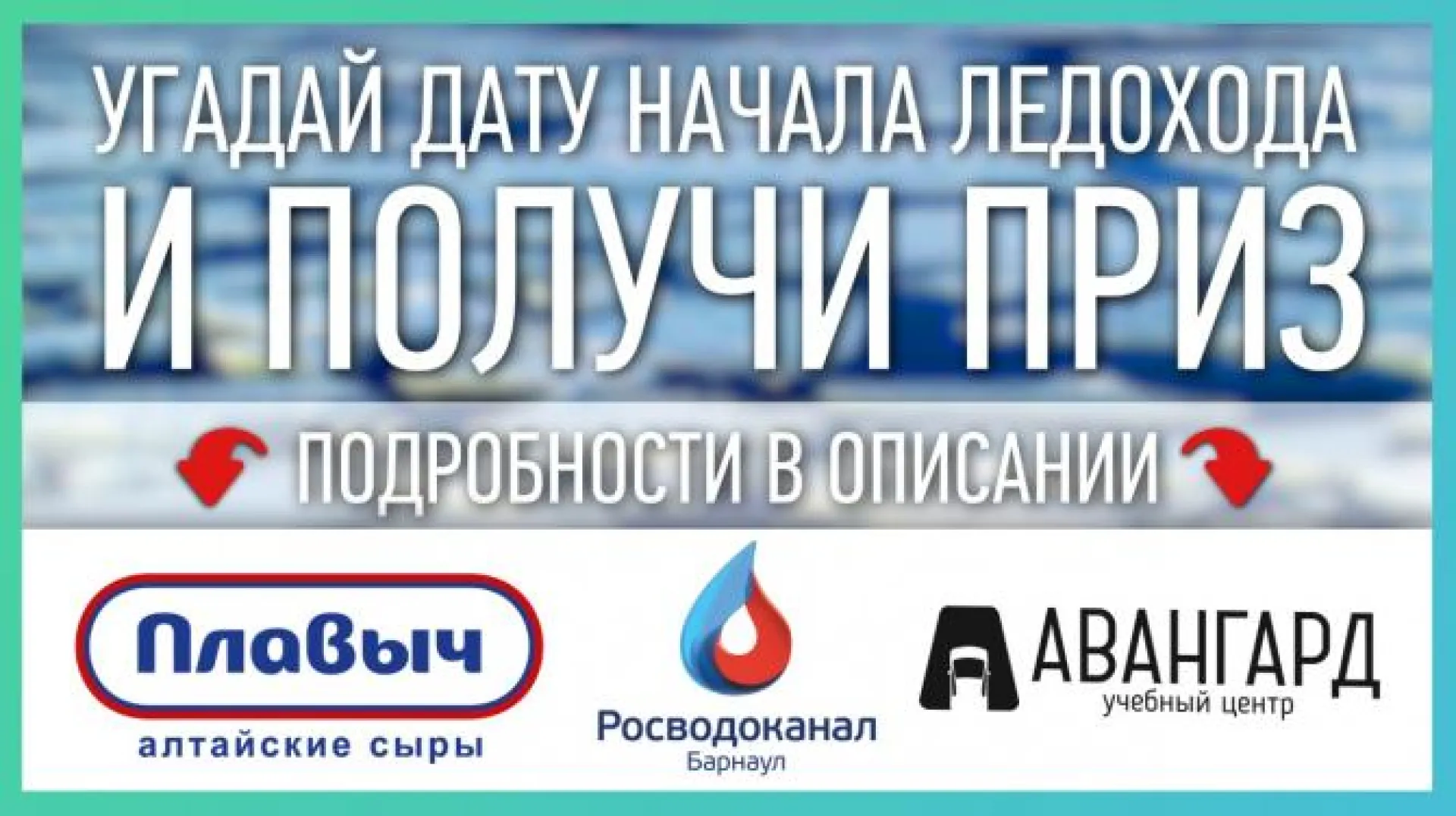 Угадай дату начала ледохода в Алтайском крае и забери приз Угадай дату начала ледохода в Алтайском крае и забери приз