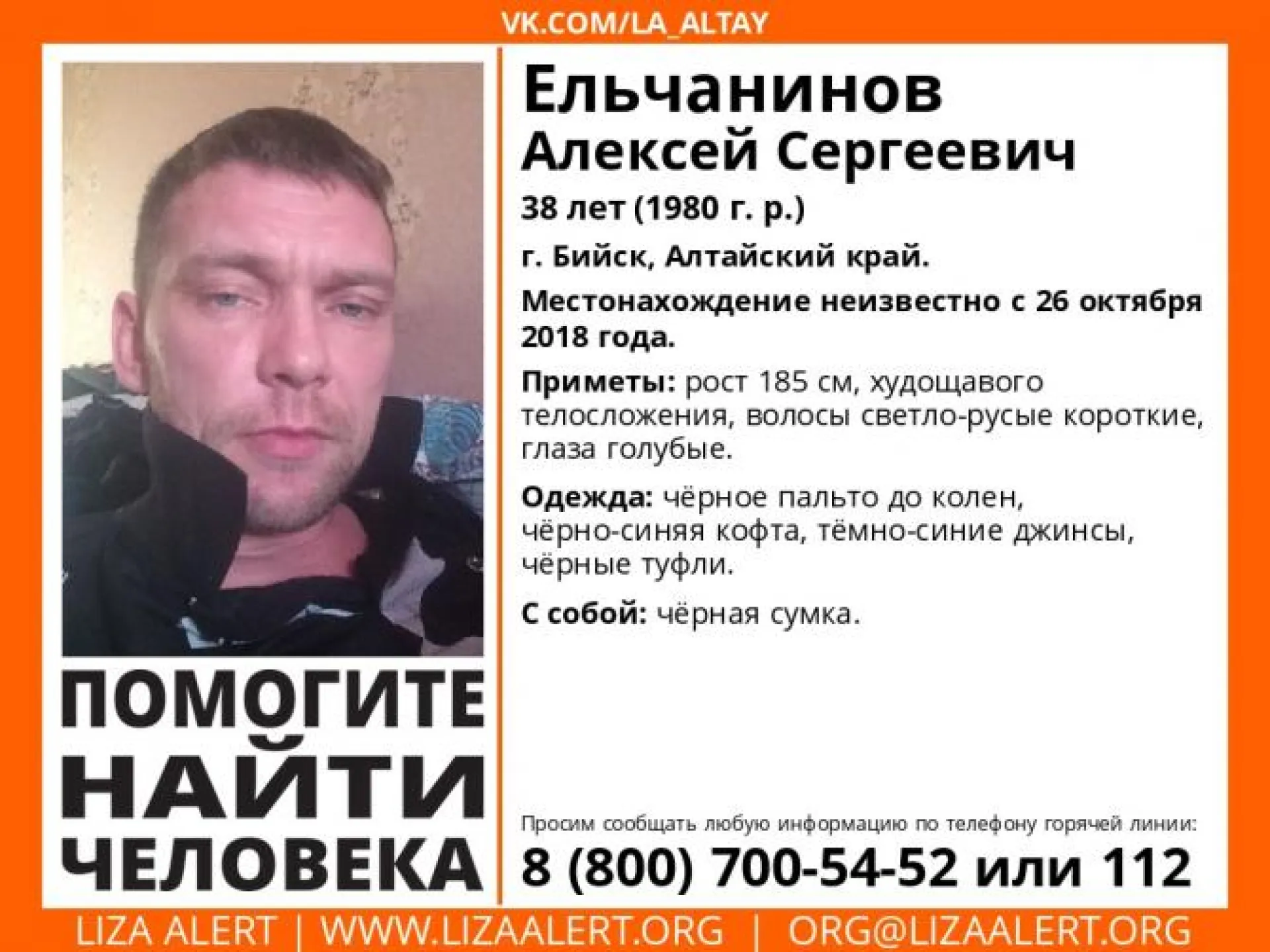 Волонтёры просят помощи в поисках бийчанина