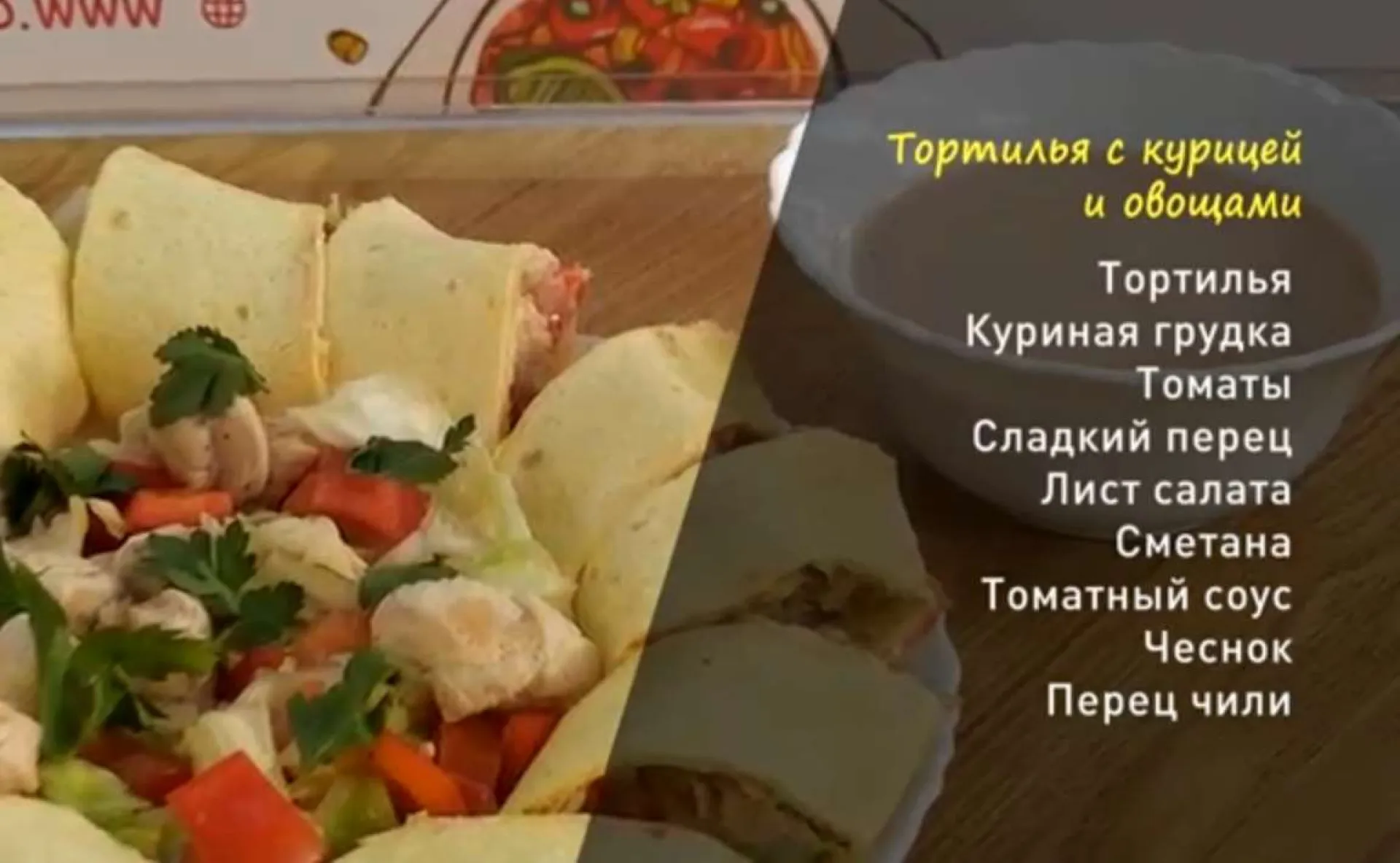 «Утренний канал»: делимся рецептом тортильи с курицей и овощами