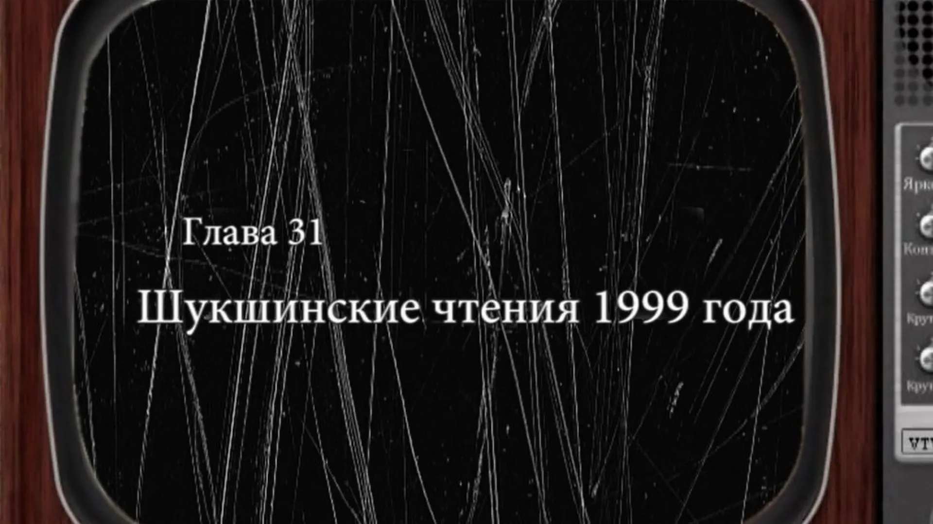 «Былое»: Шукшинские чтения 1999 года