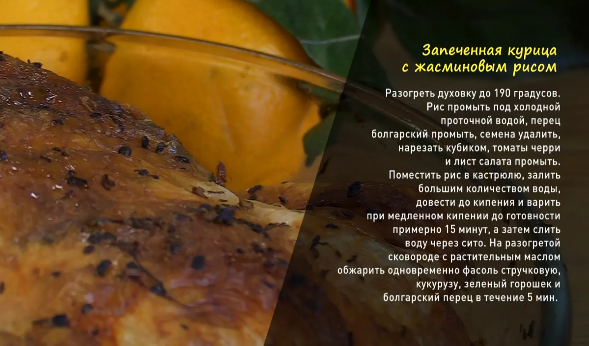 «Утренний канал»: делимся рецептом запеченной курочки