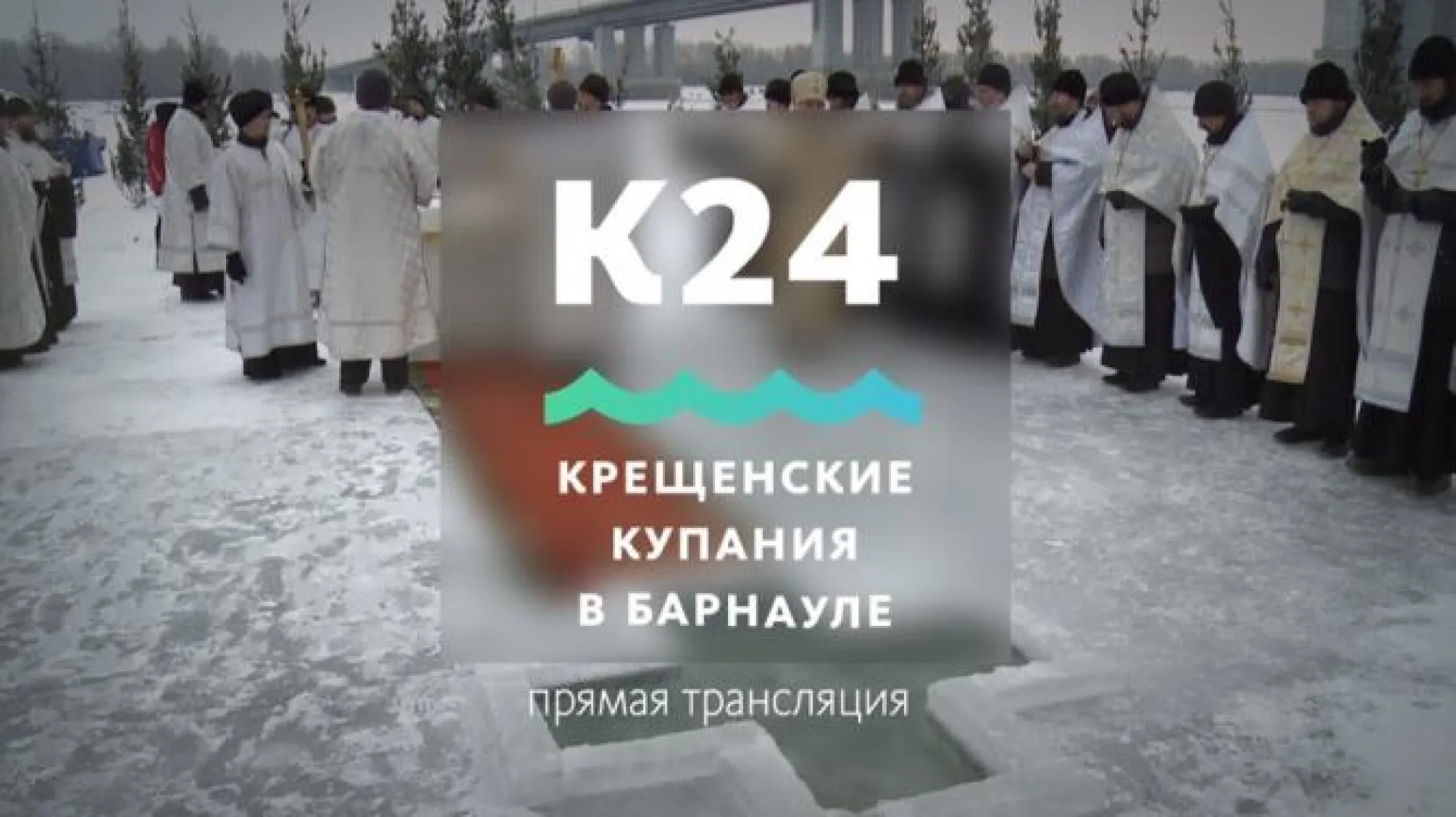 Прямая трансляция крещенских купаний в Барнауле