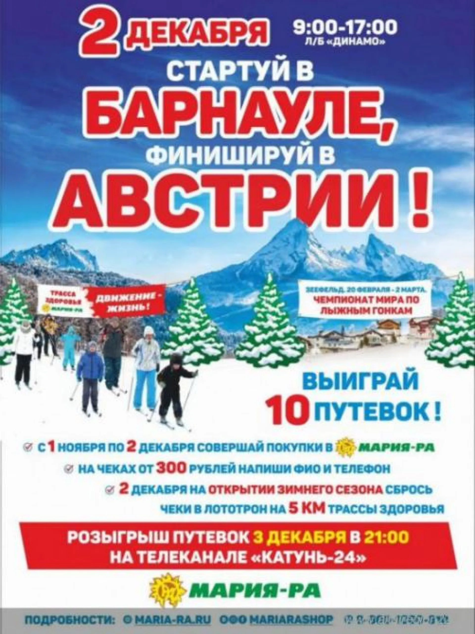 Открытие зимнего сезона пройдет на барнаульской «Трассе здоровья»