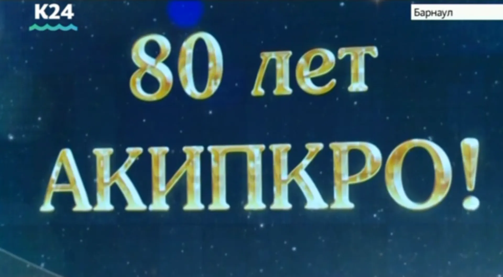 Алтайский краевой институт повышения квалификации работников образования отметил 80-летие
