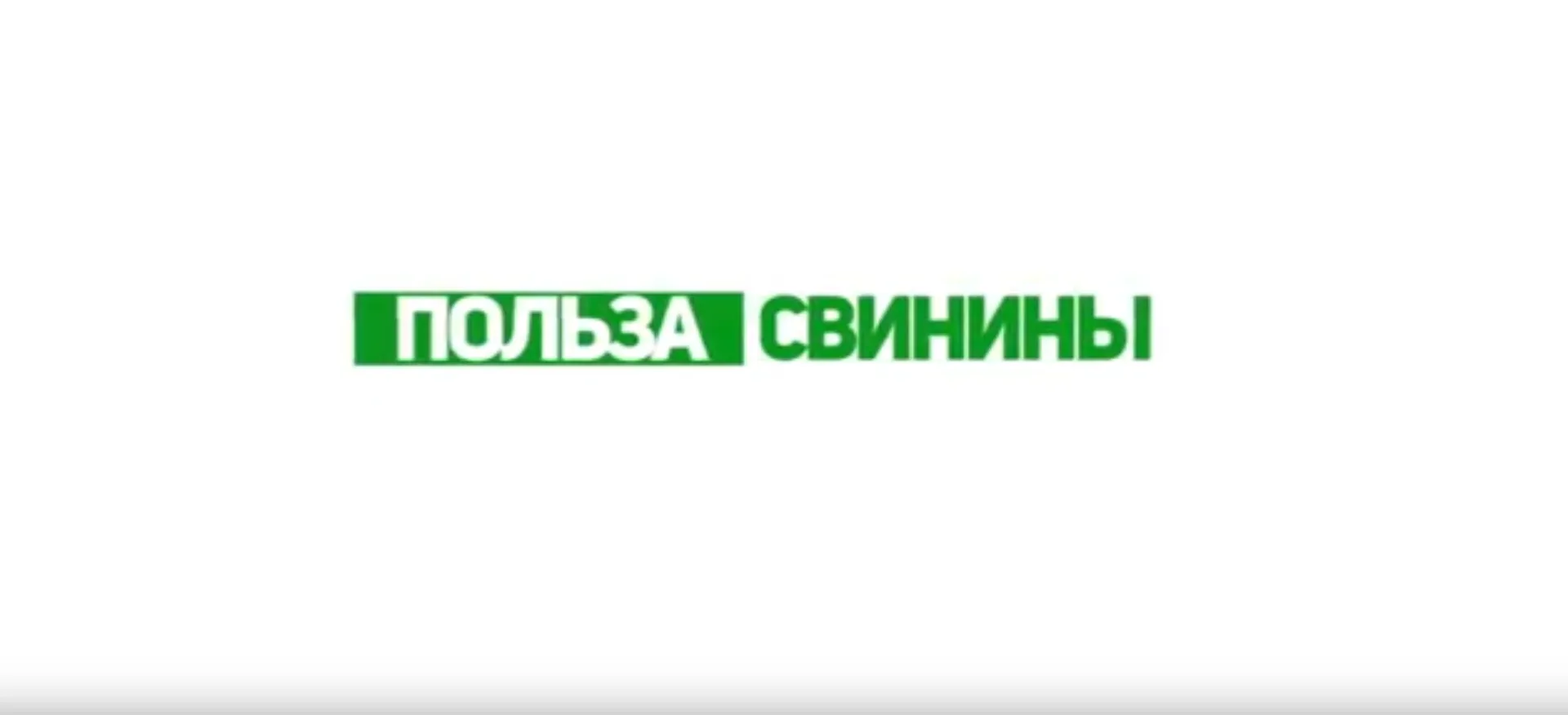 «Утренний канал»: рассказываем о пользе свинины «Утренний канал»: рассказываем о пользе свинины