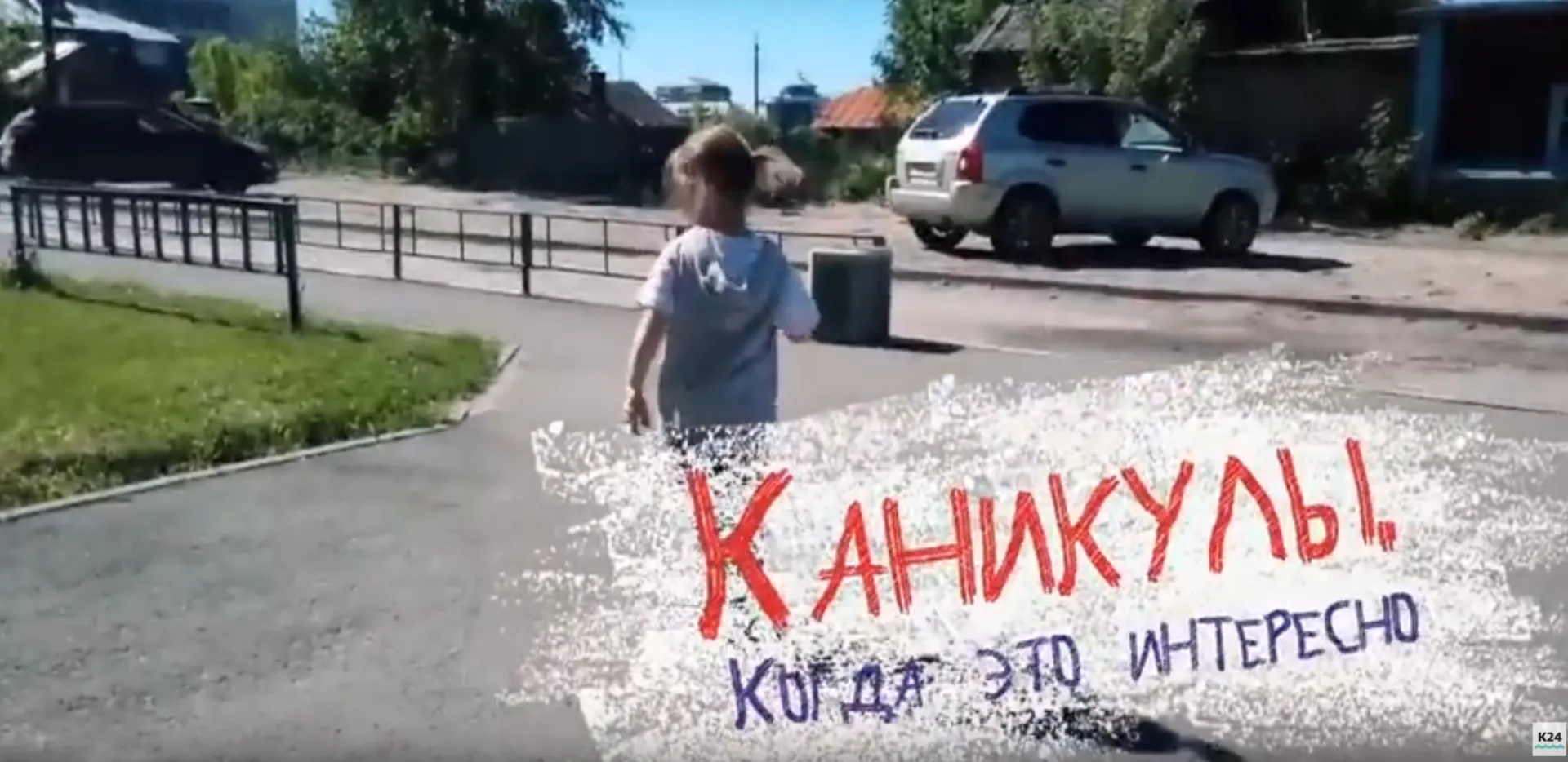 Ура! Каникулы! 