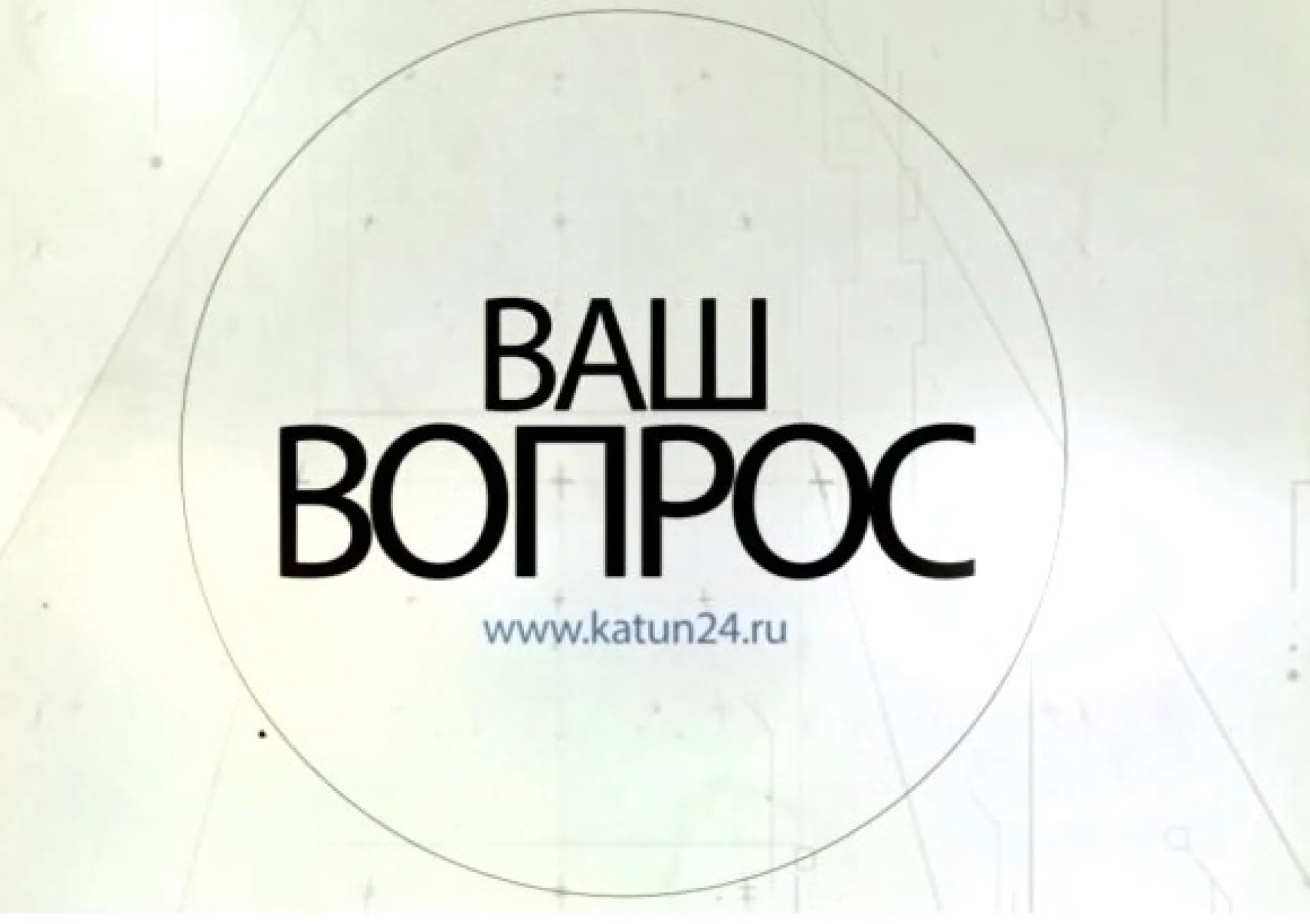 «Ваш вопрос»: развитие конного спорта в Алтайском крае «Ваш вопрос»: развитие конного спорта в Алтайском крае