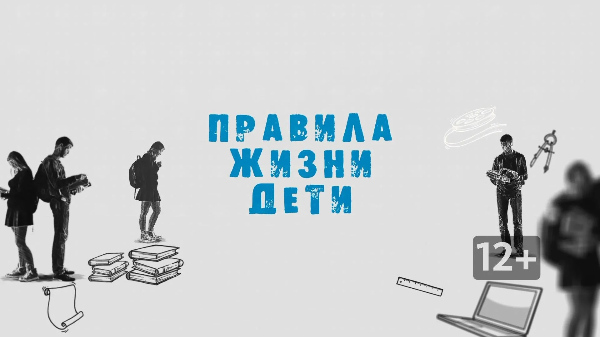 «Правила жизни. Дети». Почему читать полезно?