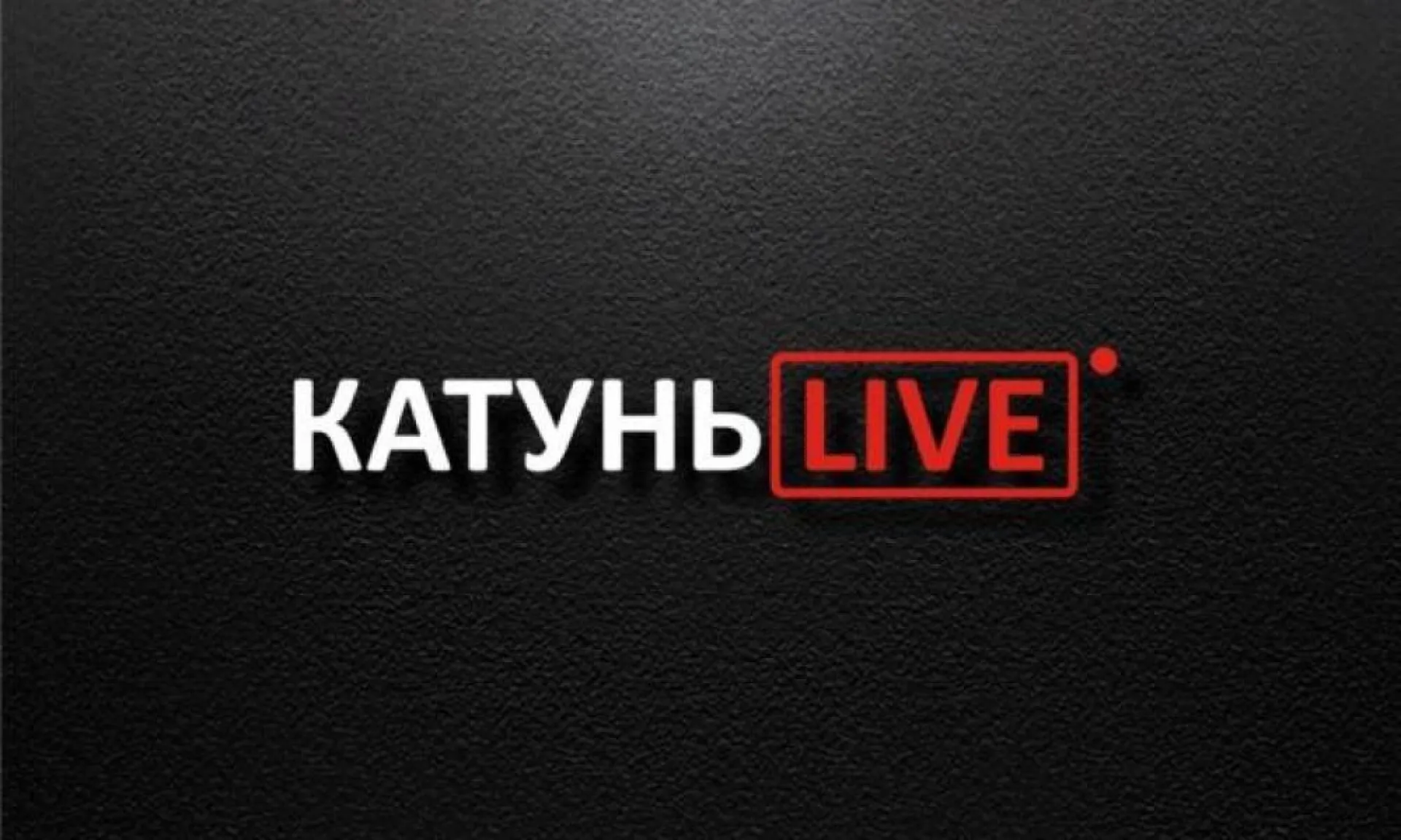 «КатуньLIVE»: обсуждаем закон о тишине