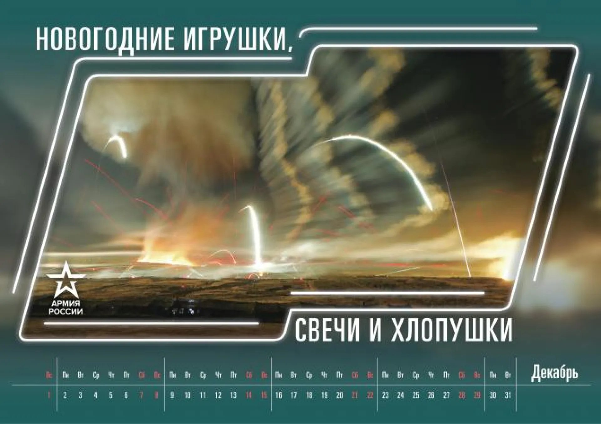 Календарь с военным юмором на 2019 год создали в Минобороны РФ