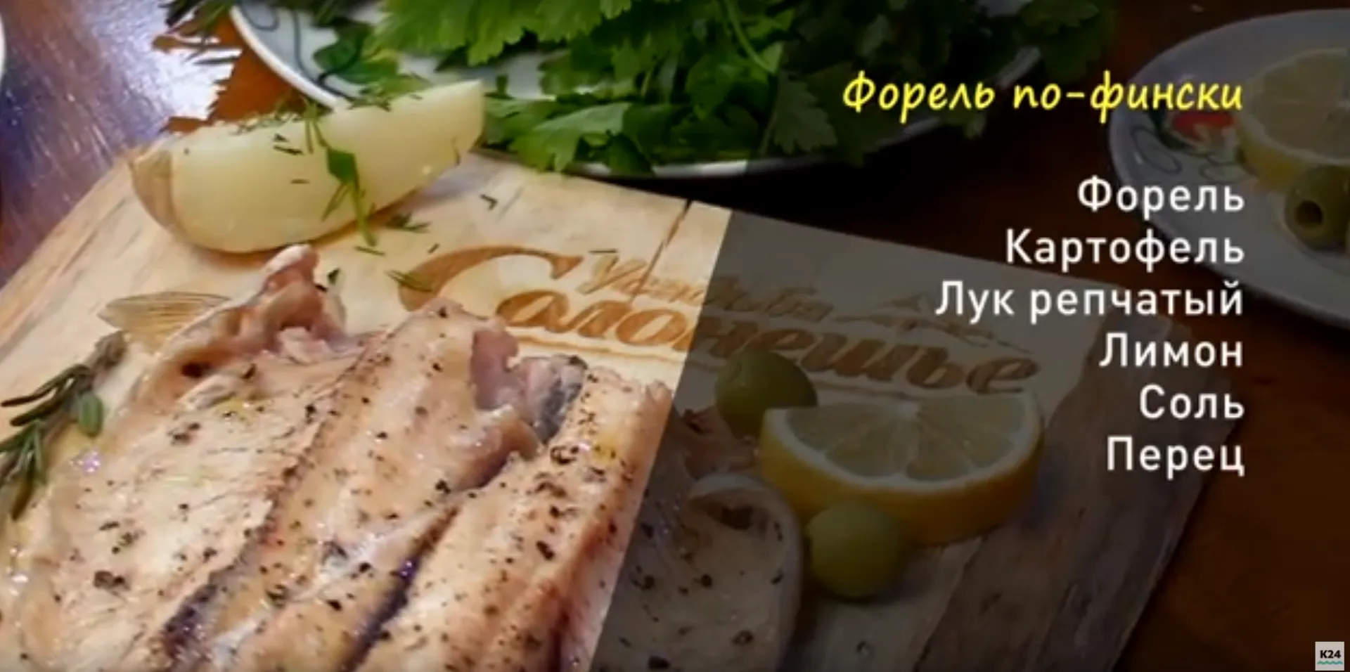 «Утренний канал»: жарим форель