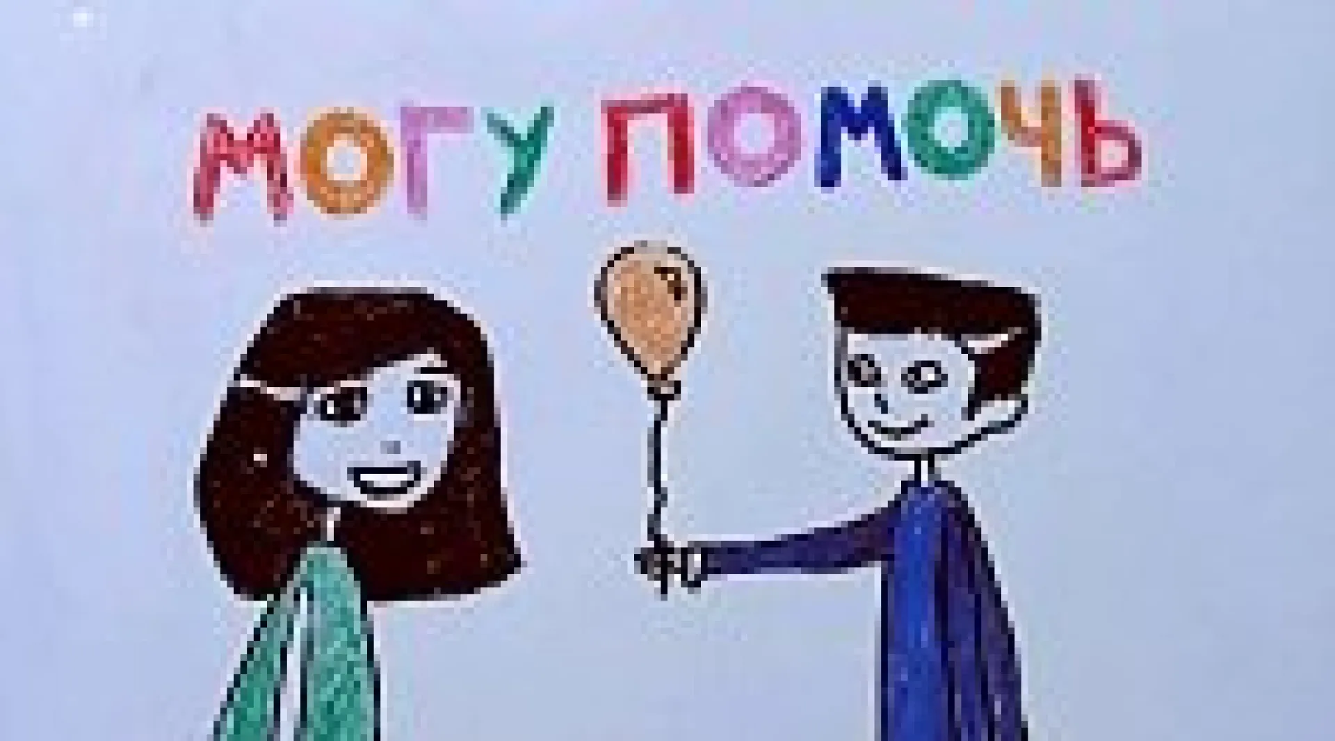 «Могу помочь»: исполняем мечту ветерана Великой Отечественной войны «Могу помочь»: исполняем мечту ветерана Великой Отечественной войны