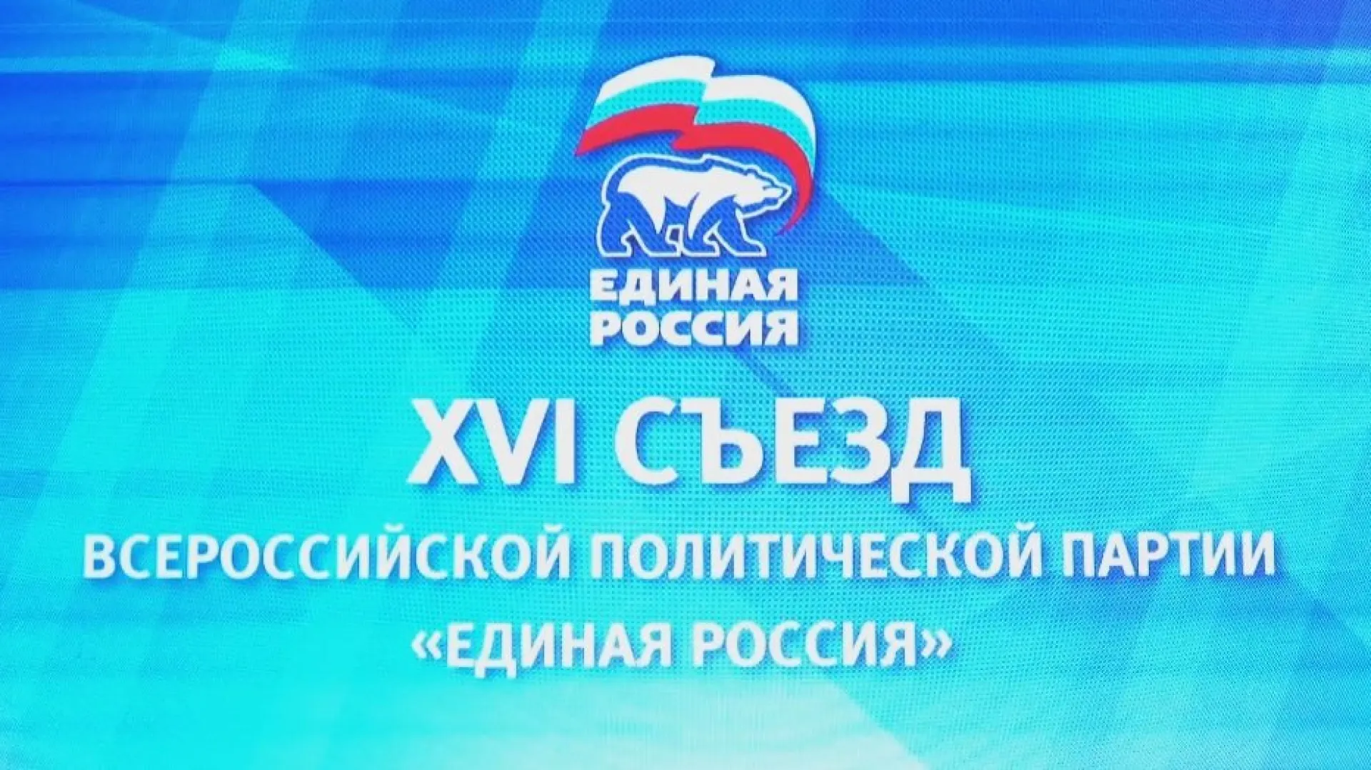 XVI Съезд Всероссийской политической партии «Единая Россия»