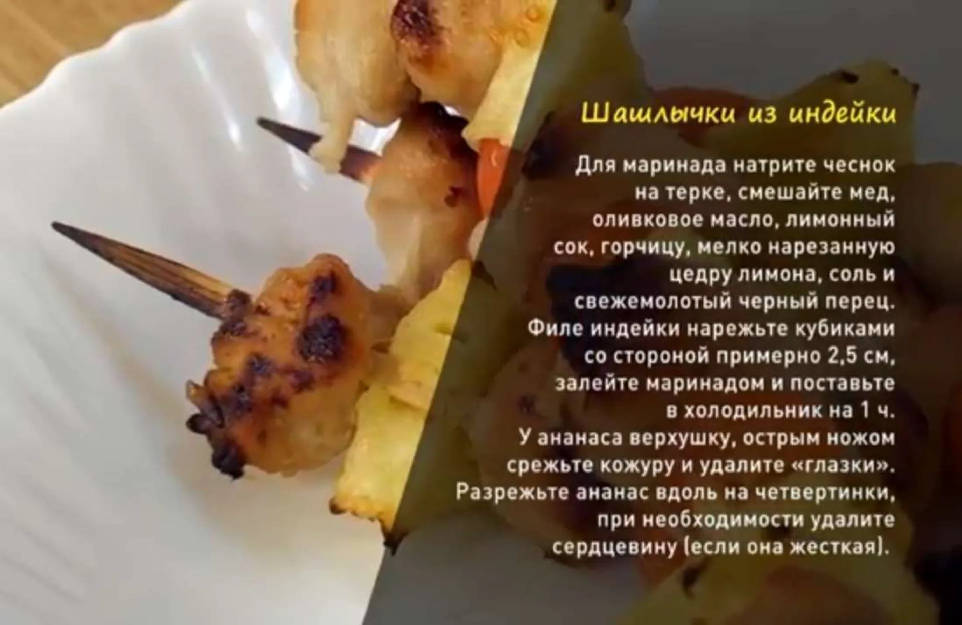 «Утренний канал»: делимся рецептом шашлычков из индейки