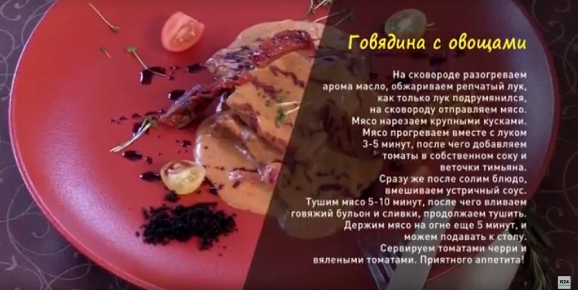 «Утренний канал»: готовим говядину с овощами