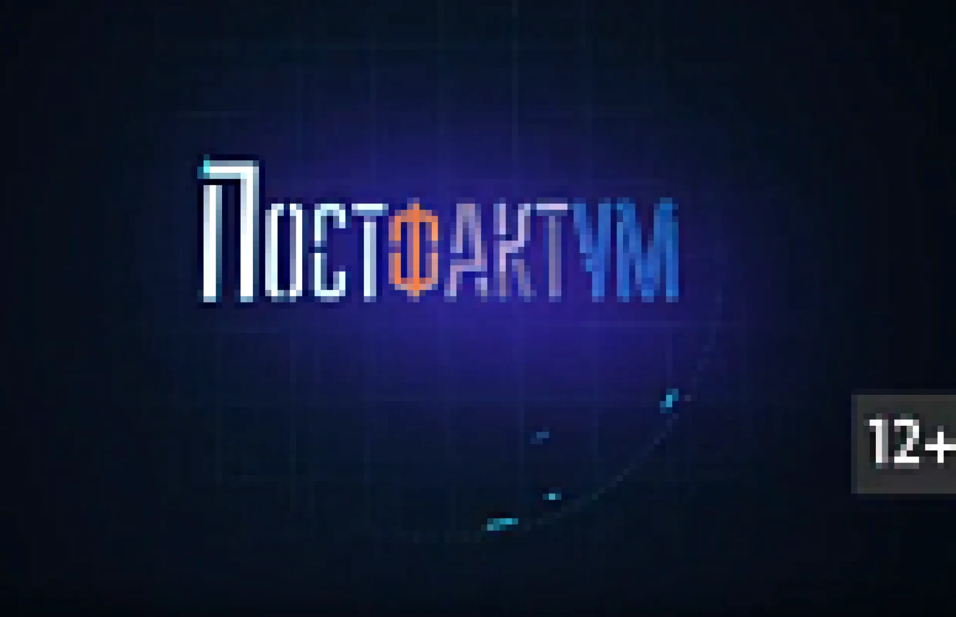 «Постфактум»: о энергии развития и развитии энергетики