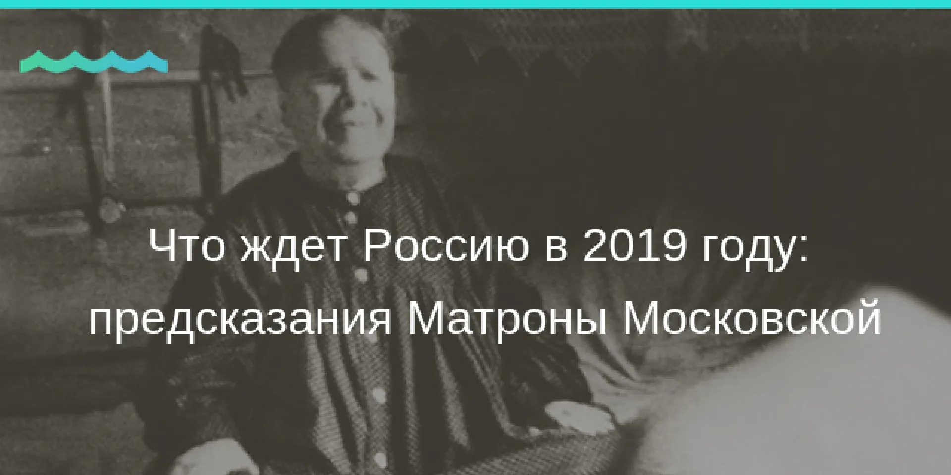 Что ждет Россию в 2019 году: предсказания Матроны Московской