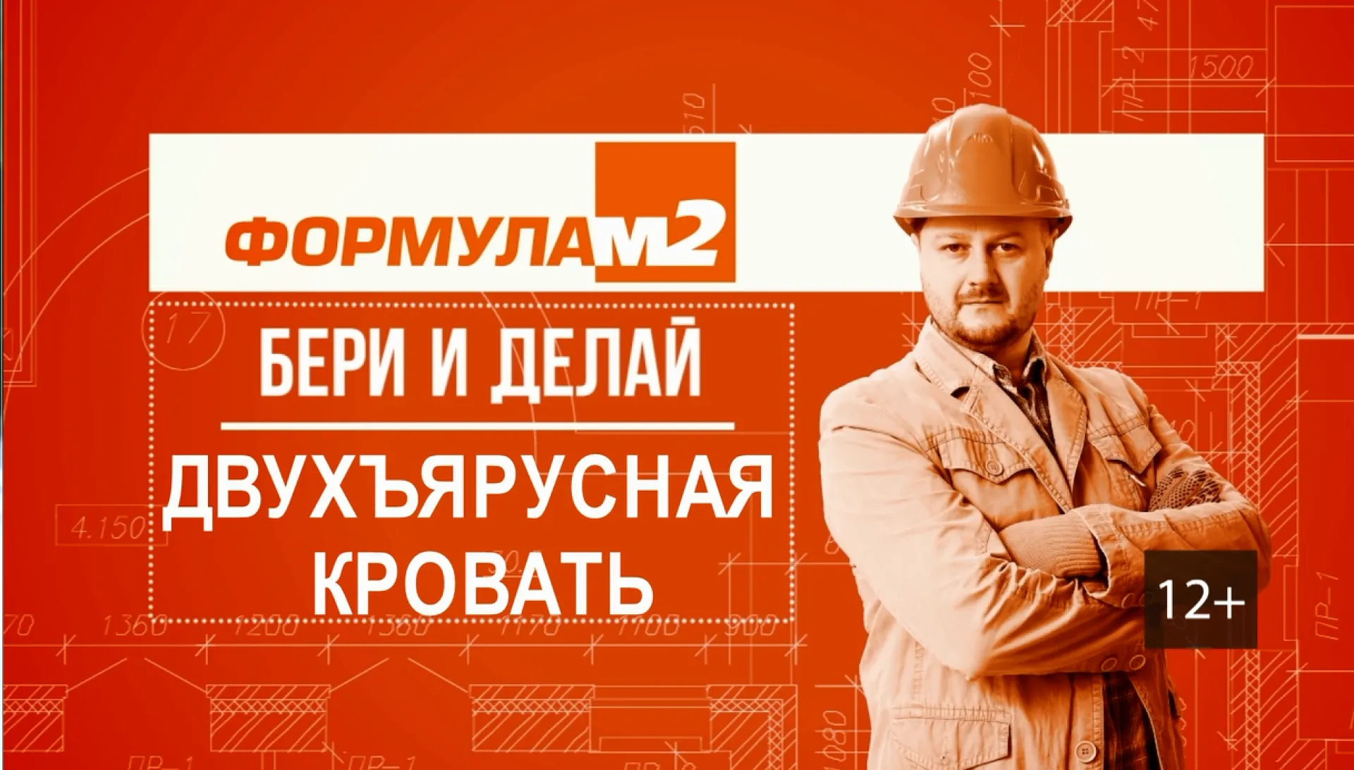 «Бери и делай»: двухъярусная кровать 