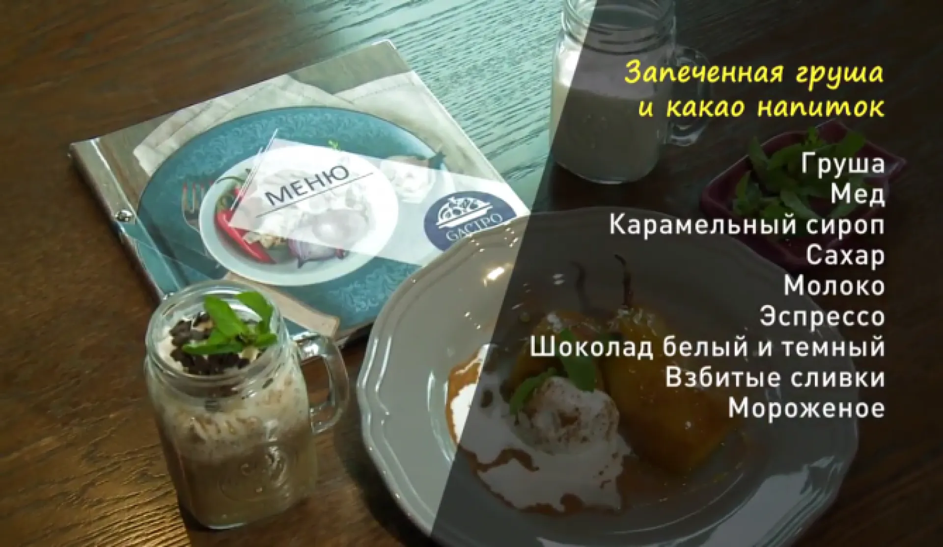 «Утренний канал»: готовим грушу в мёде