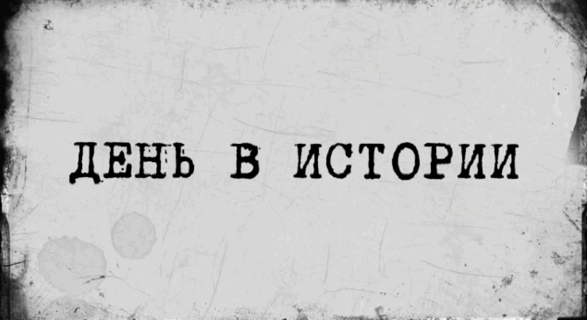 «День в истории» — 11 января