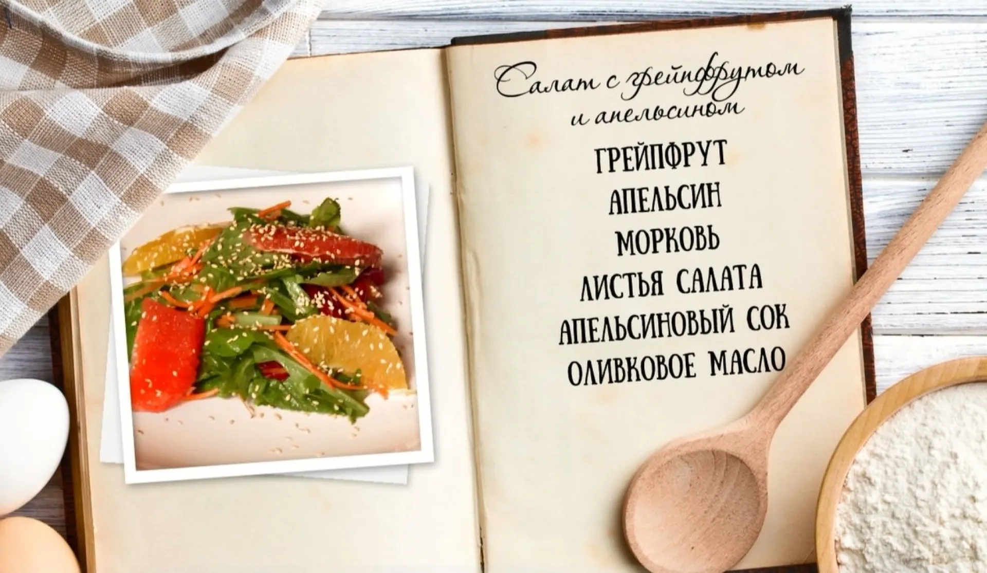 «Утренний канал» - салат с грейпфрутом и апельсином