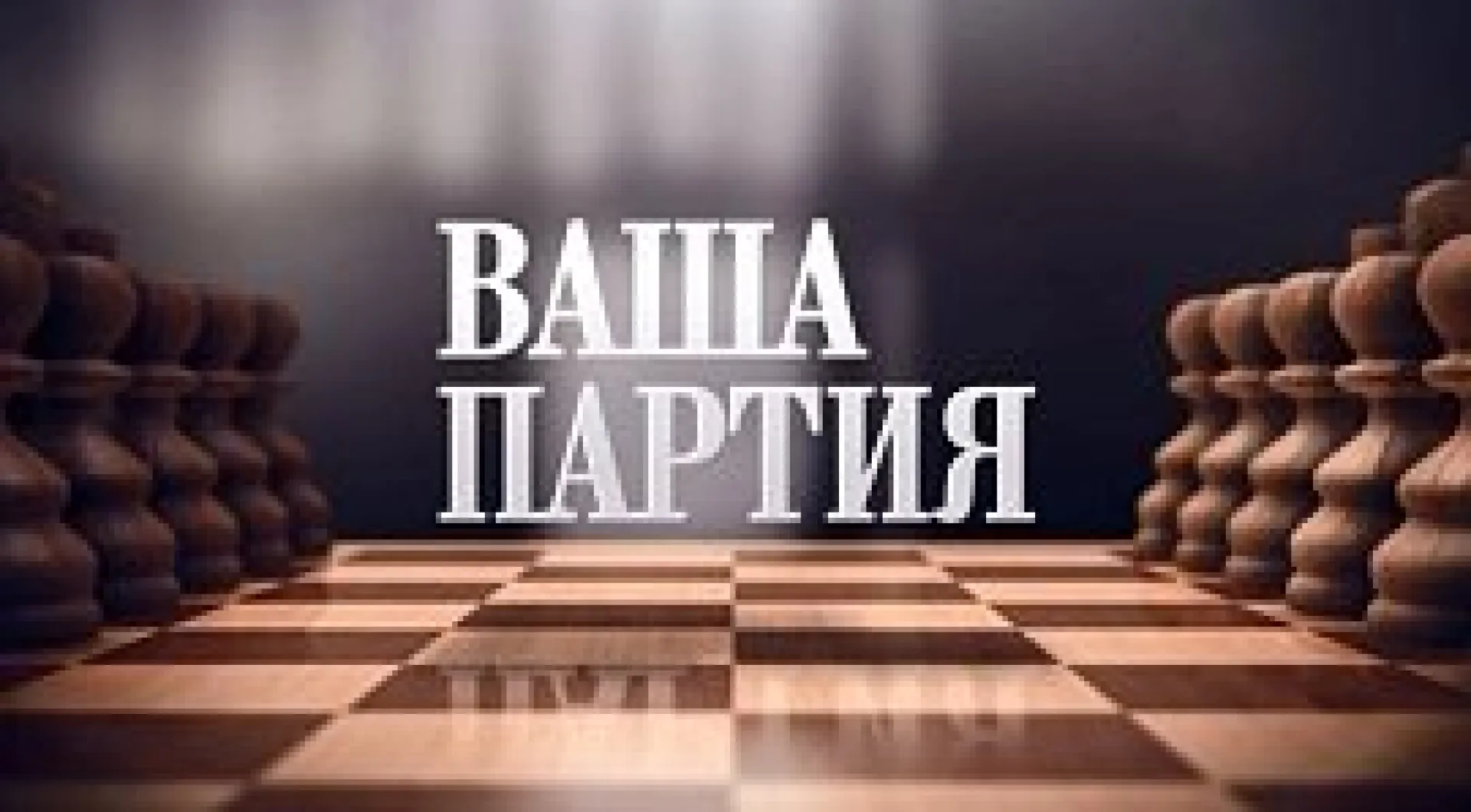 «Ваша партия. Один на один». Евгений Колбашев «Ваша партия. Один на один». Евгений Колбашев