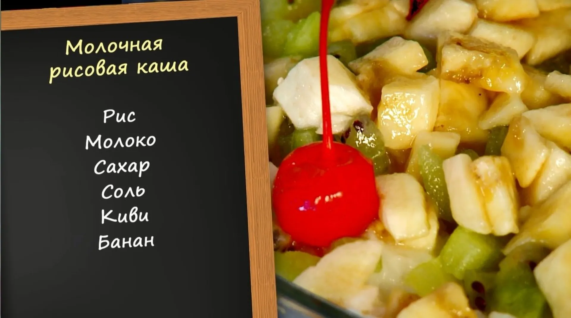 «Утренний канал» - рисовая каша с фруктами