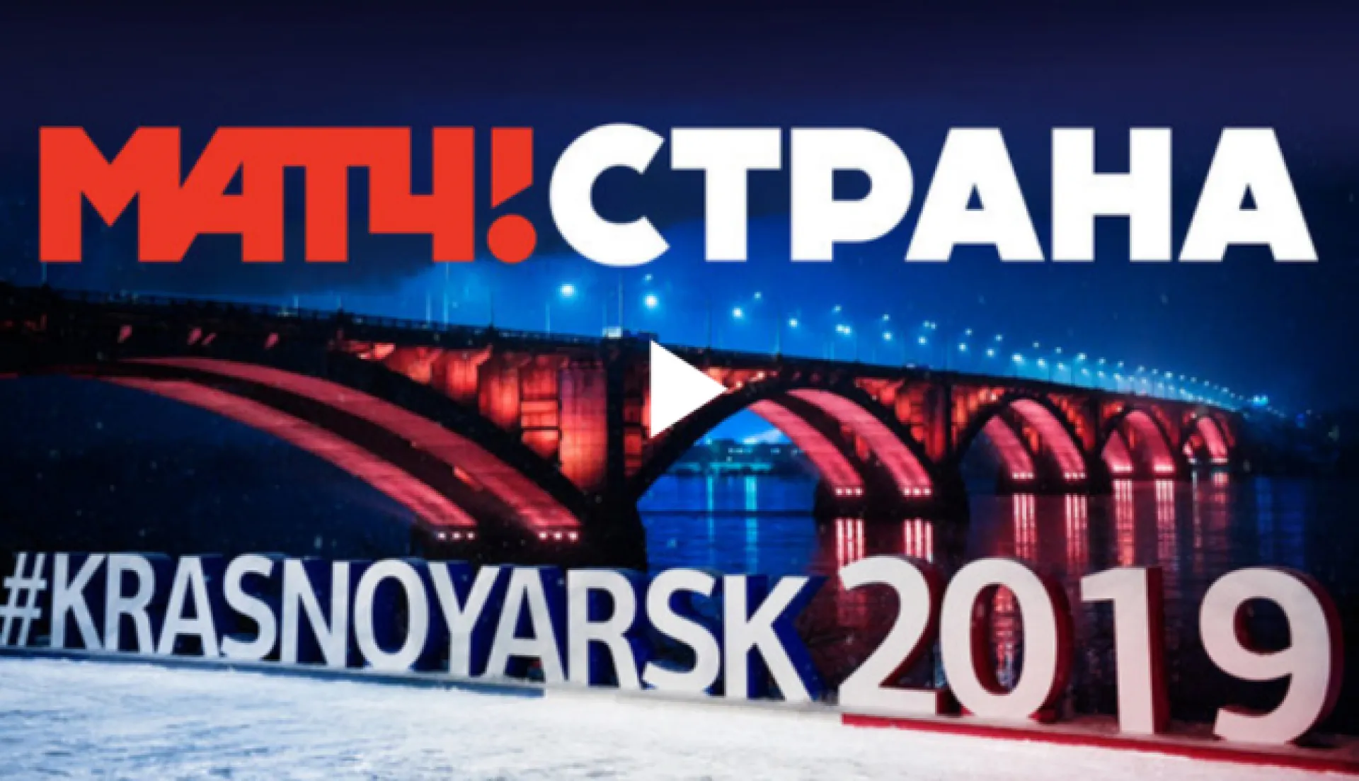 Прямая трансляция XXIX Зимней универсиады – 2019 на «Платинум Арене» в Красноярске Прямая трансляция XXIX Зимней универсиады – 2019 на «Платинум Арене» в Красноярске
