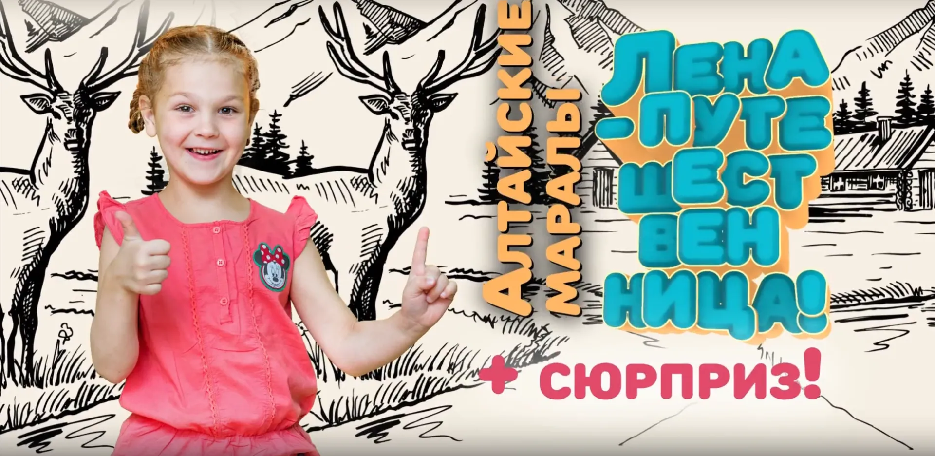 «Лена путешественница»: маралы
