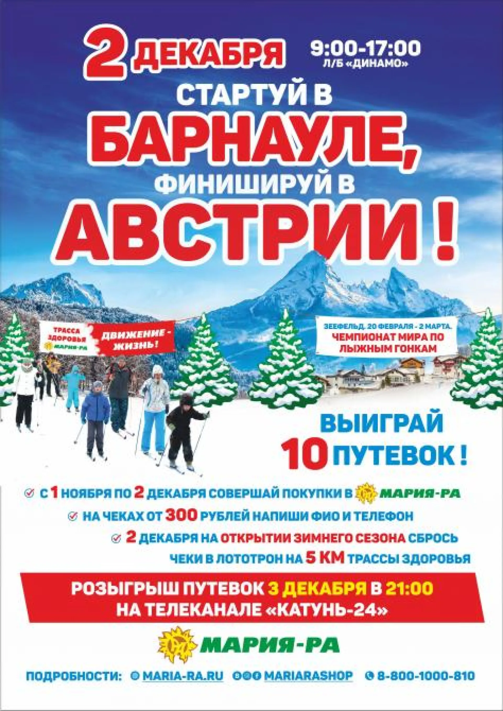 «Мария-Ра» разыграет 10 путёвок в Австрию «Мария-Ра» разыграет 10 путёвок в Австрию