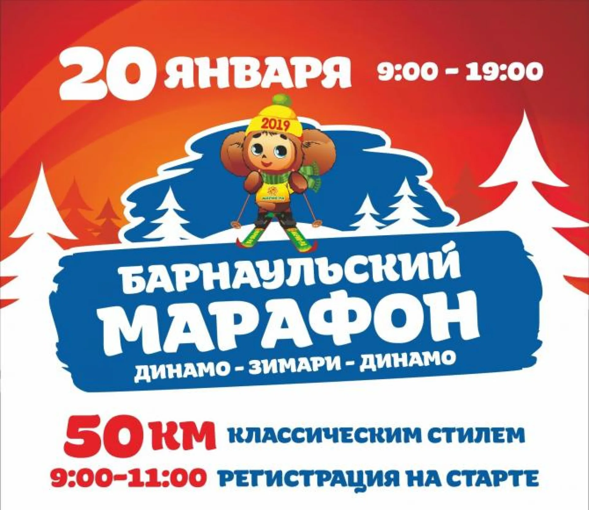 «Мария-Ра» приглашает на барнаульский лыжный марафон – 50 км классическим стилем