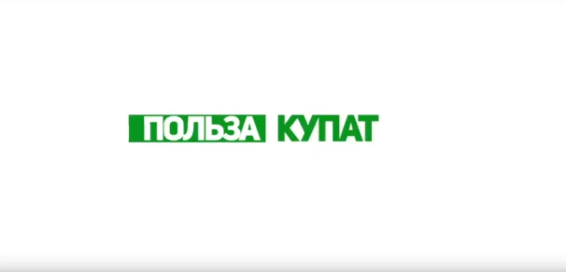 «Утренний канал»: рассказываем о пользе купатов «Утренний канал»: рассказываем о пользе купатов