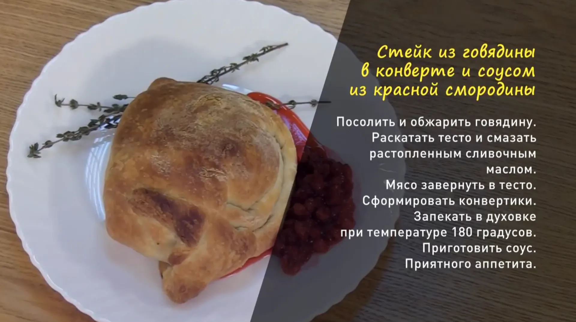  «Утренний канал»: готовим стейк из говядины в конверте с соусом из красной смородины. 