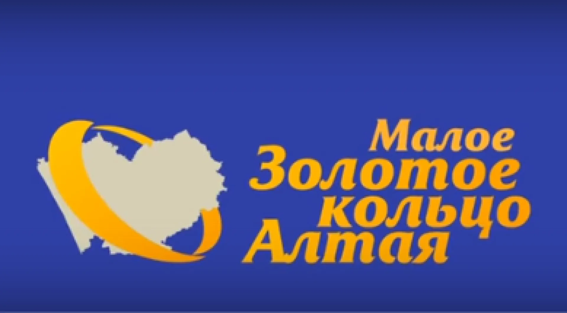 Малое золотое кольцо Алтая