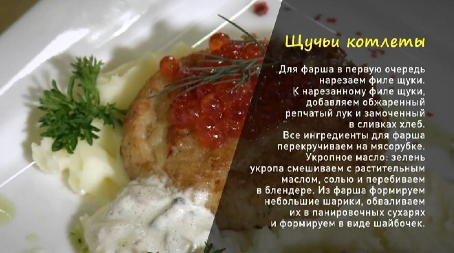 «Утренний канал»: щучьи котлеты