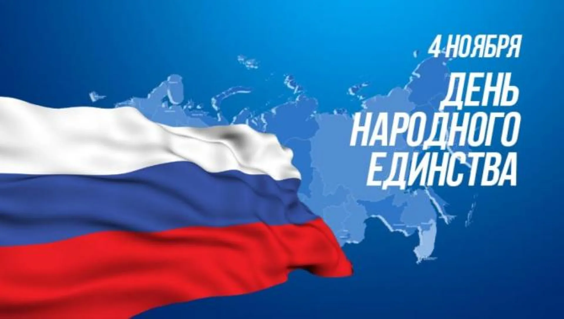Рассказываем, что празднуют 4 ноября в России