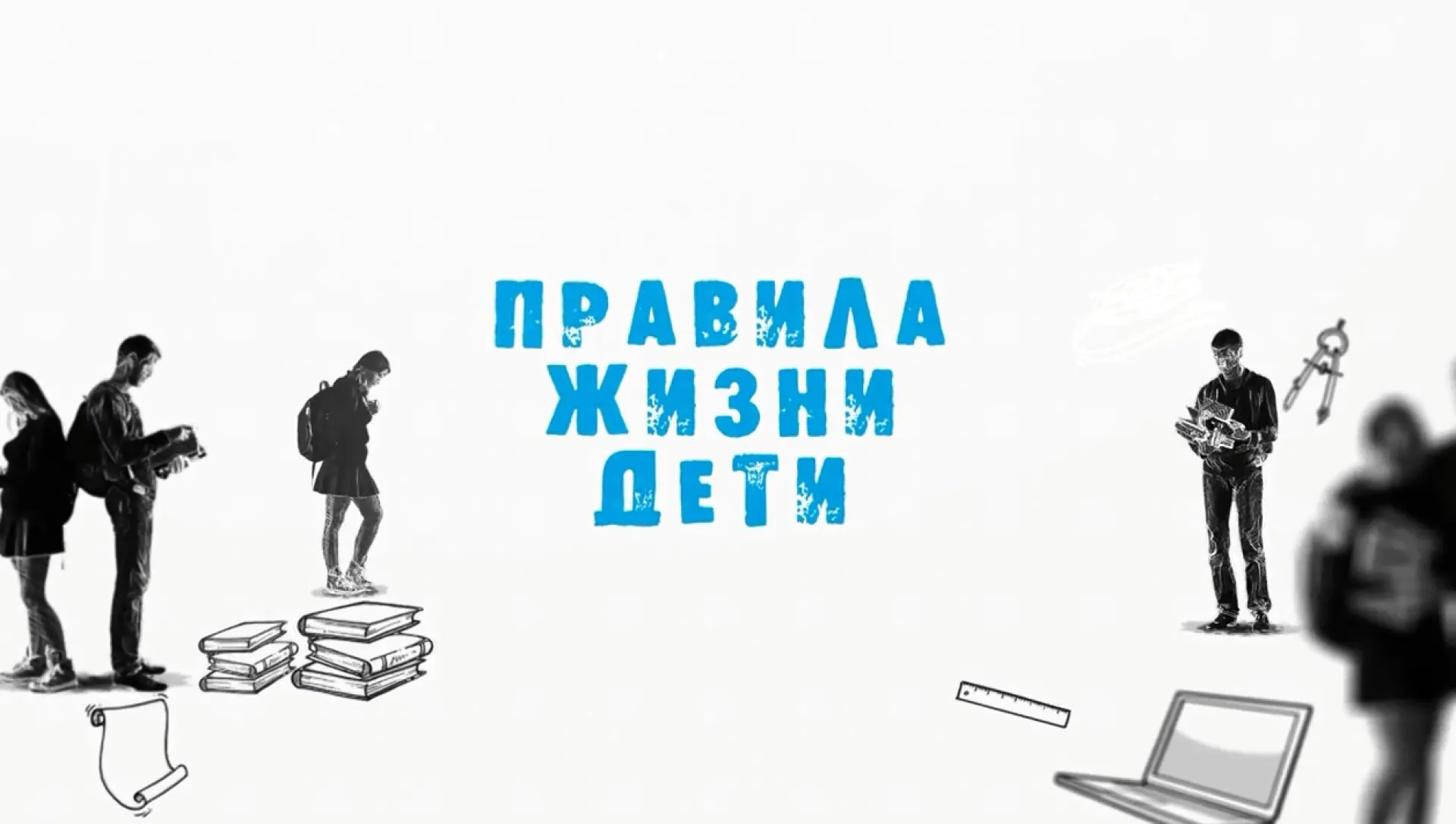 «Правила жизни. Дети»: город или деревня