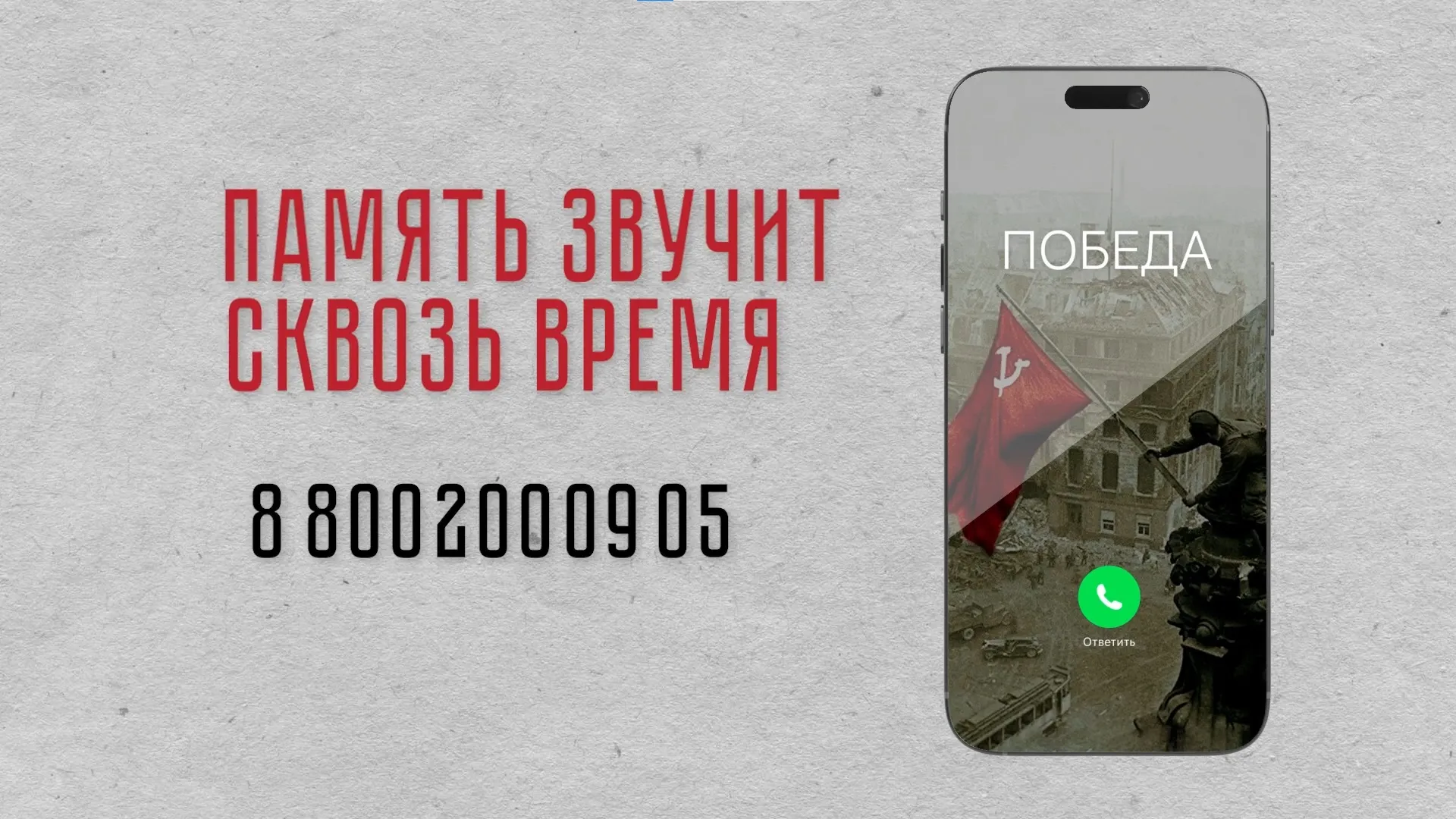 Акция «Услышать Победу» началась в России
