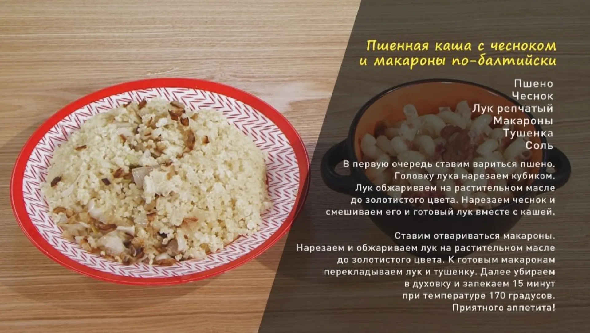 «Утренний канал»: пшенная каша с чесноком и макароны по-балтийски