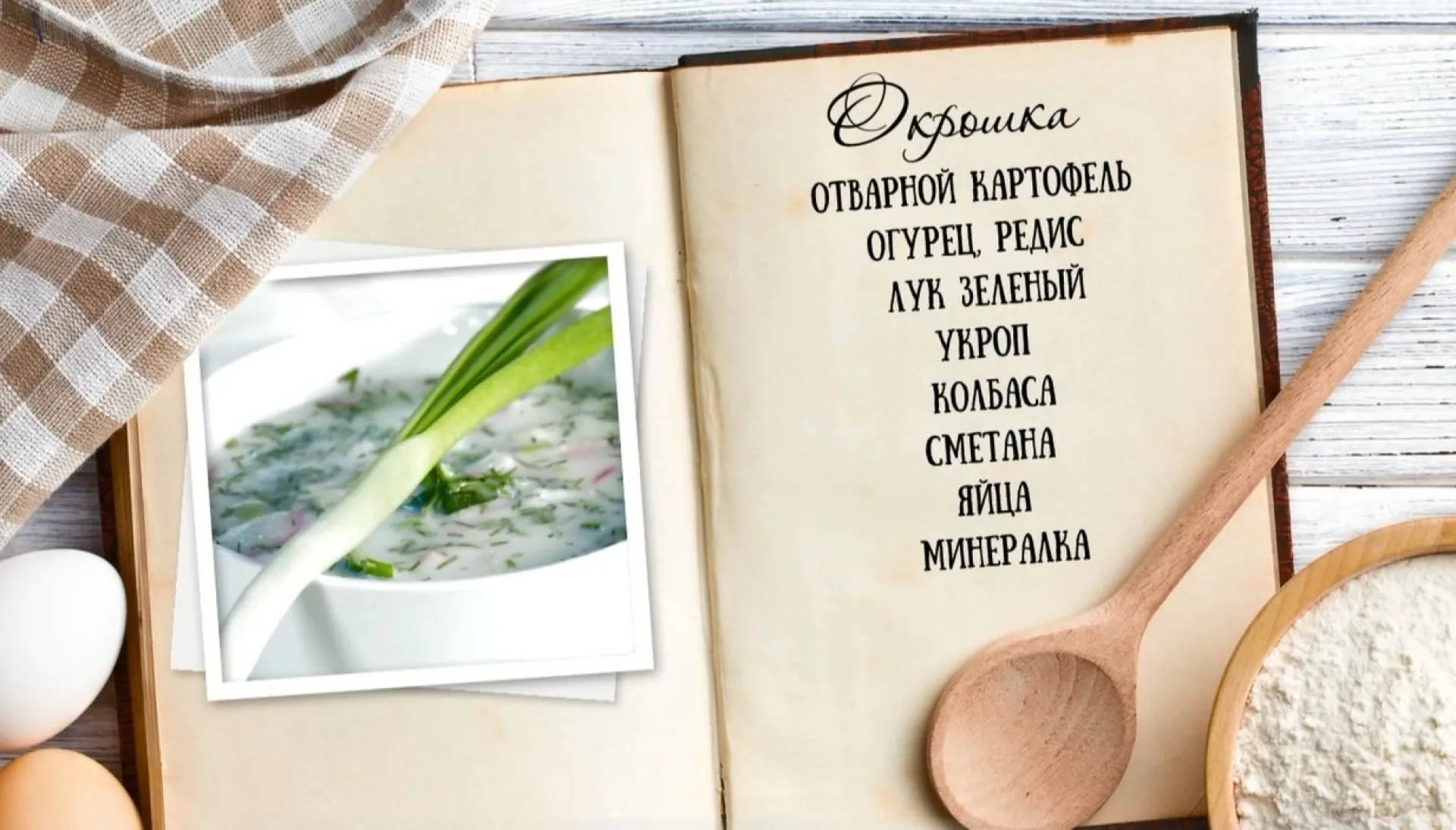 «Утренний канал» - окрошка «Утренний канал» - окрошка