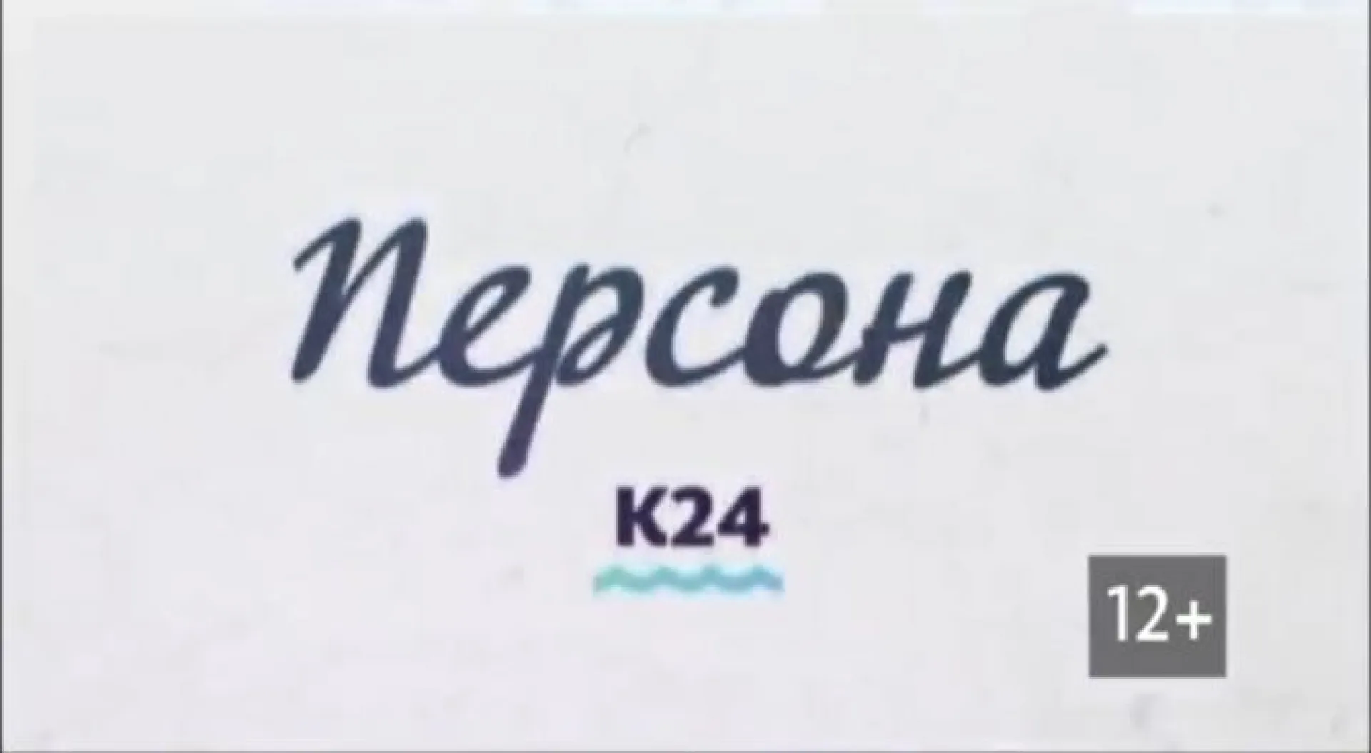 «Персона»: режиссер Роман Бокланов