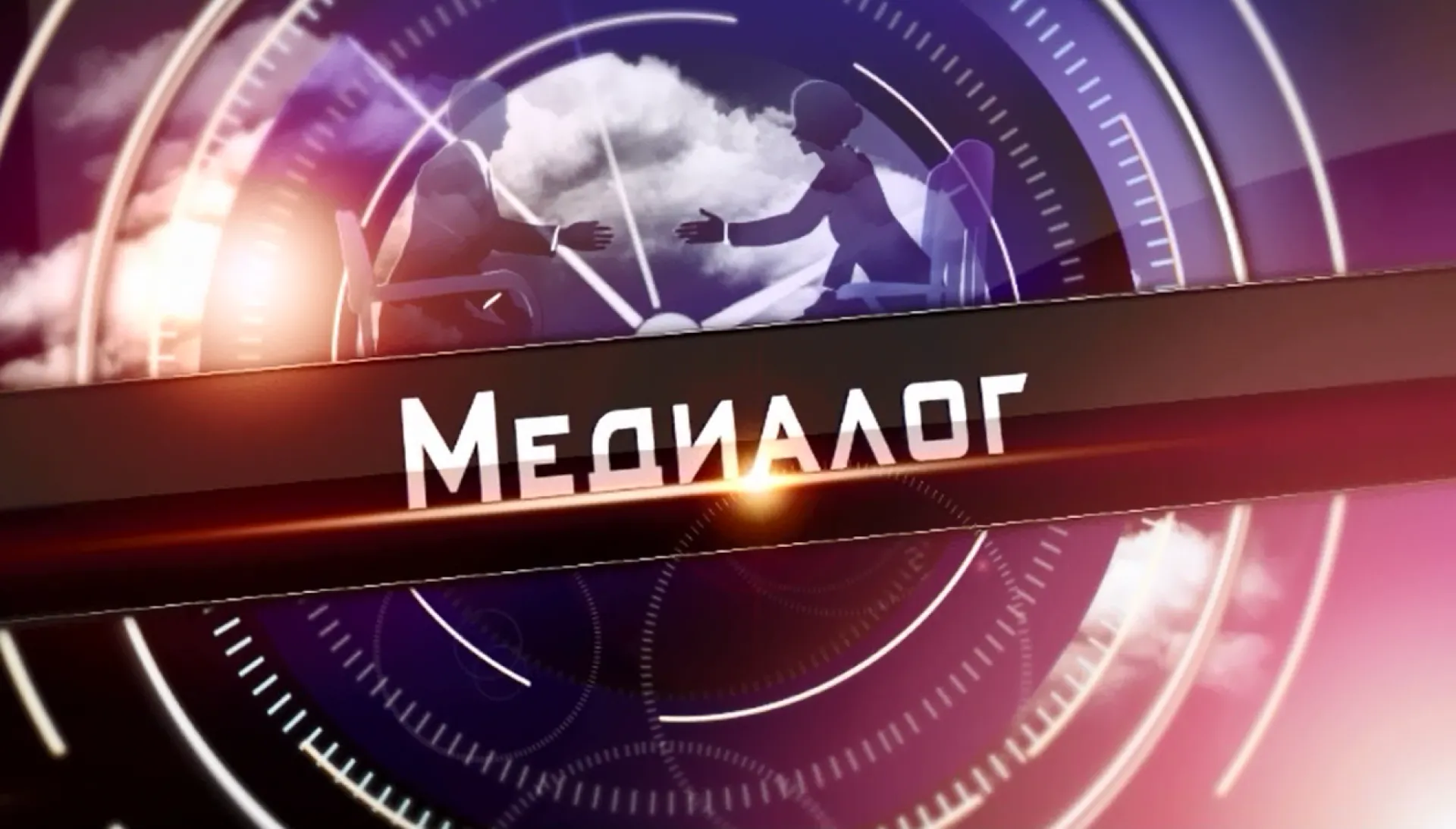 «Медиалог» с губернатором  - 19 февраля