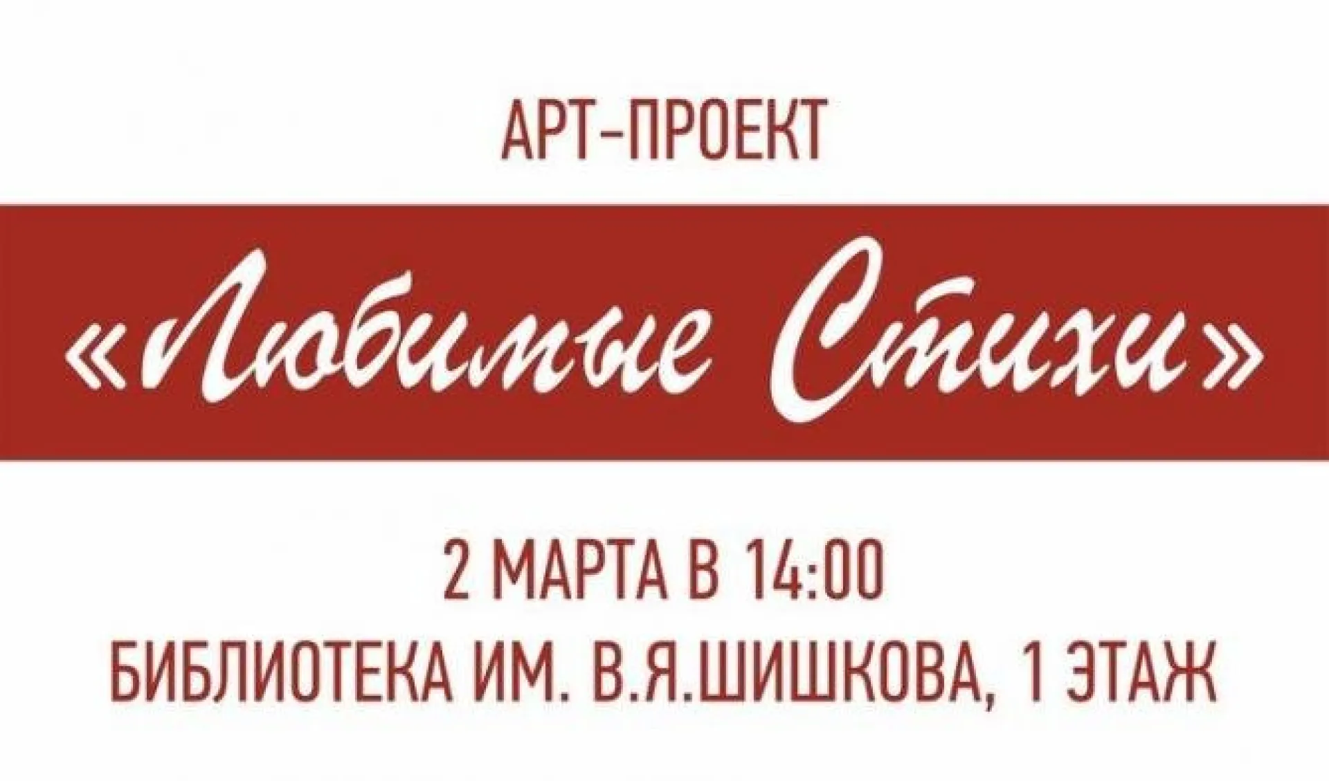 Арт-проект «Любимые стихи» стартует в Барнауле
