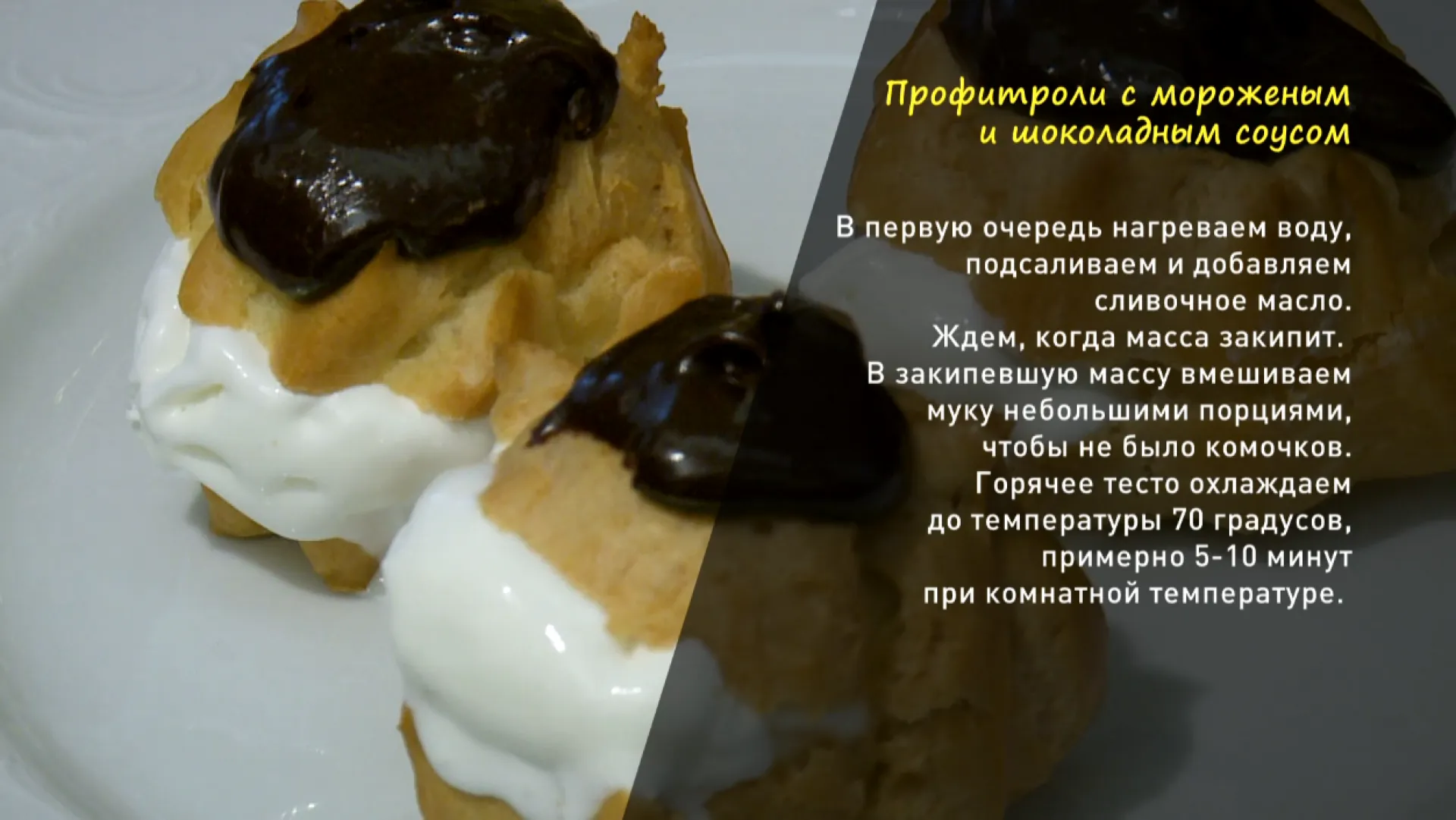 «Утренний канал»: готовим профитроли с мороженым и шоколадным соусом