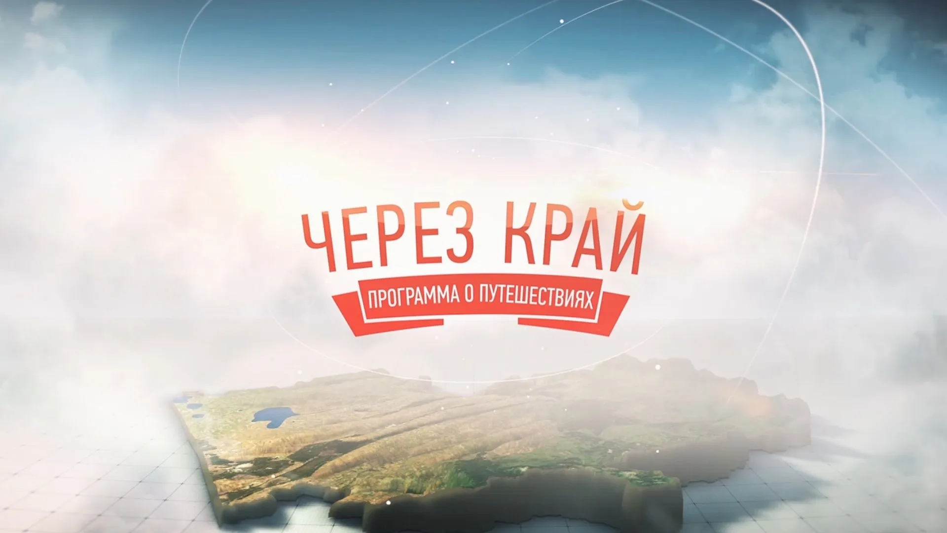 «Через край»: Цветение маральника 