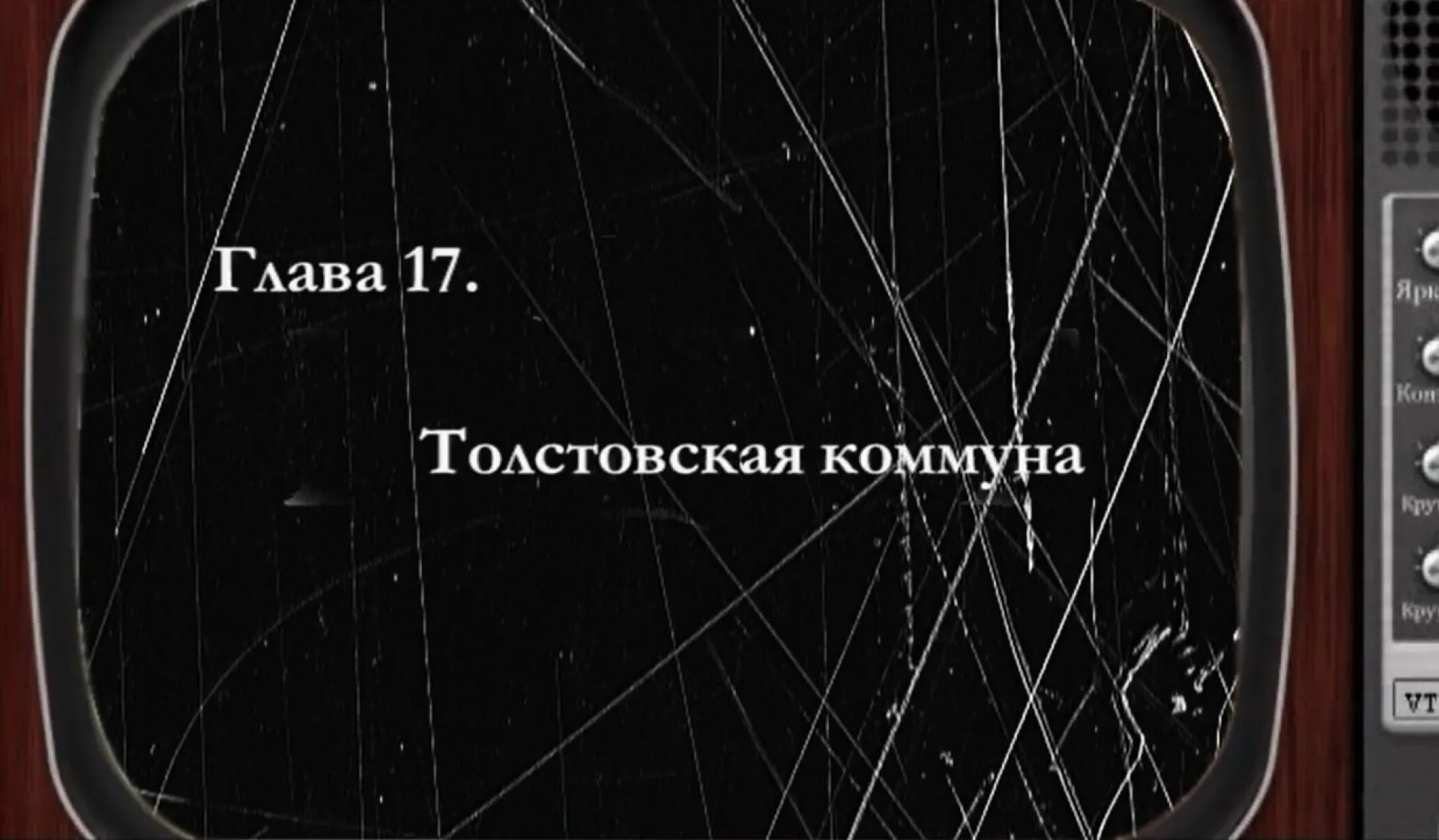 «Былое»: толстовская коммуна