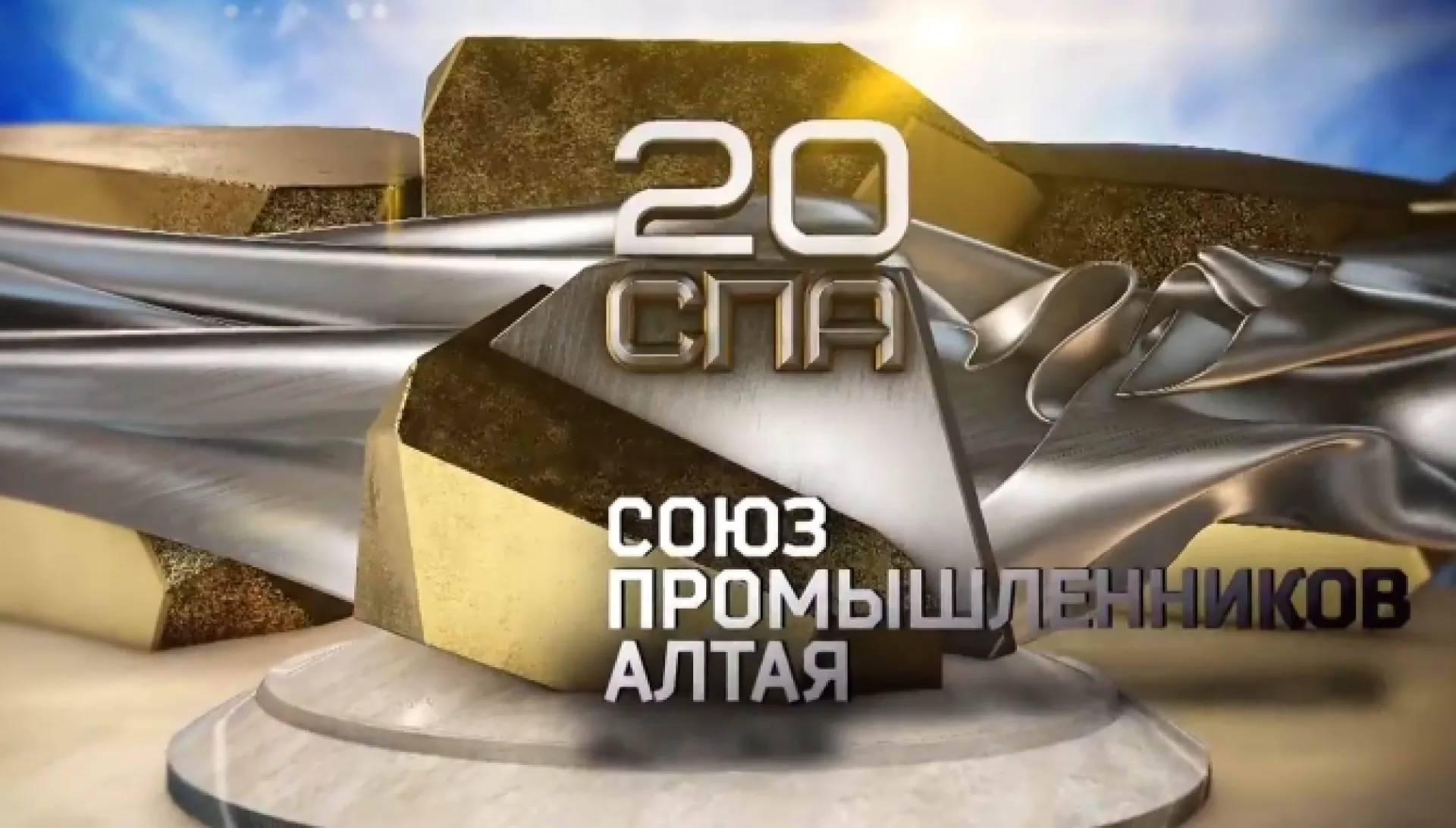 Телеканал «Катунь 24» снял фильм о Союзе промышленников Алтайского края