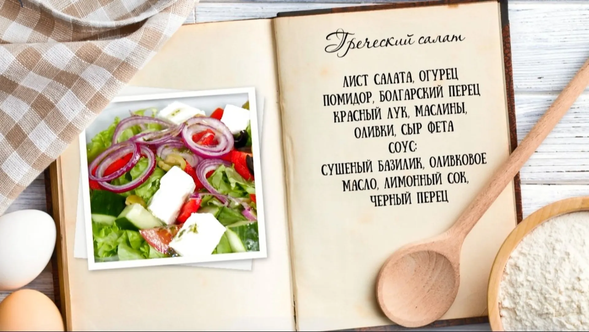 «Утренний канал» - греческий салат