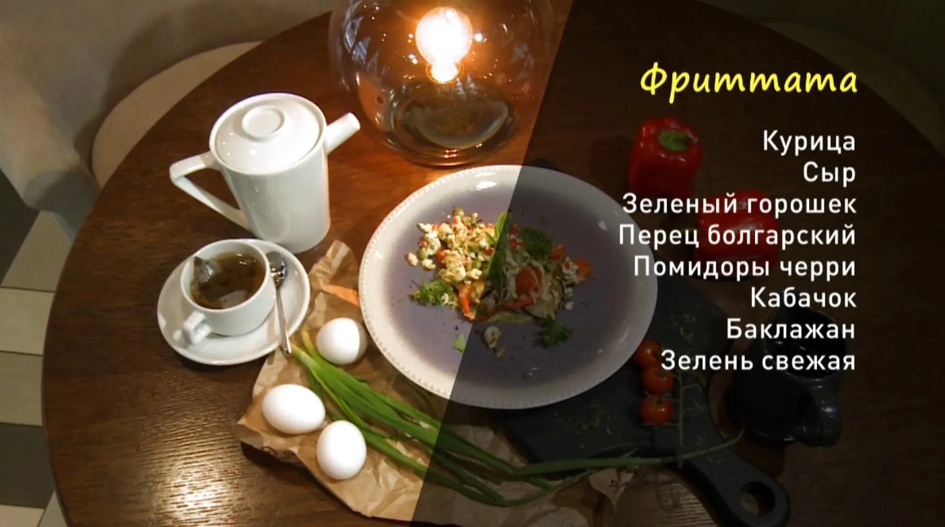 «Утренний канал»: фриттата